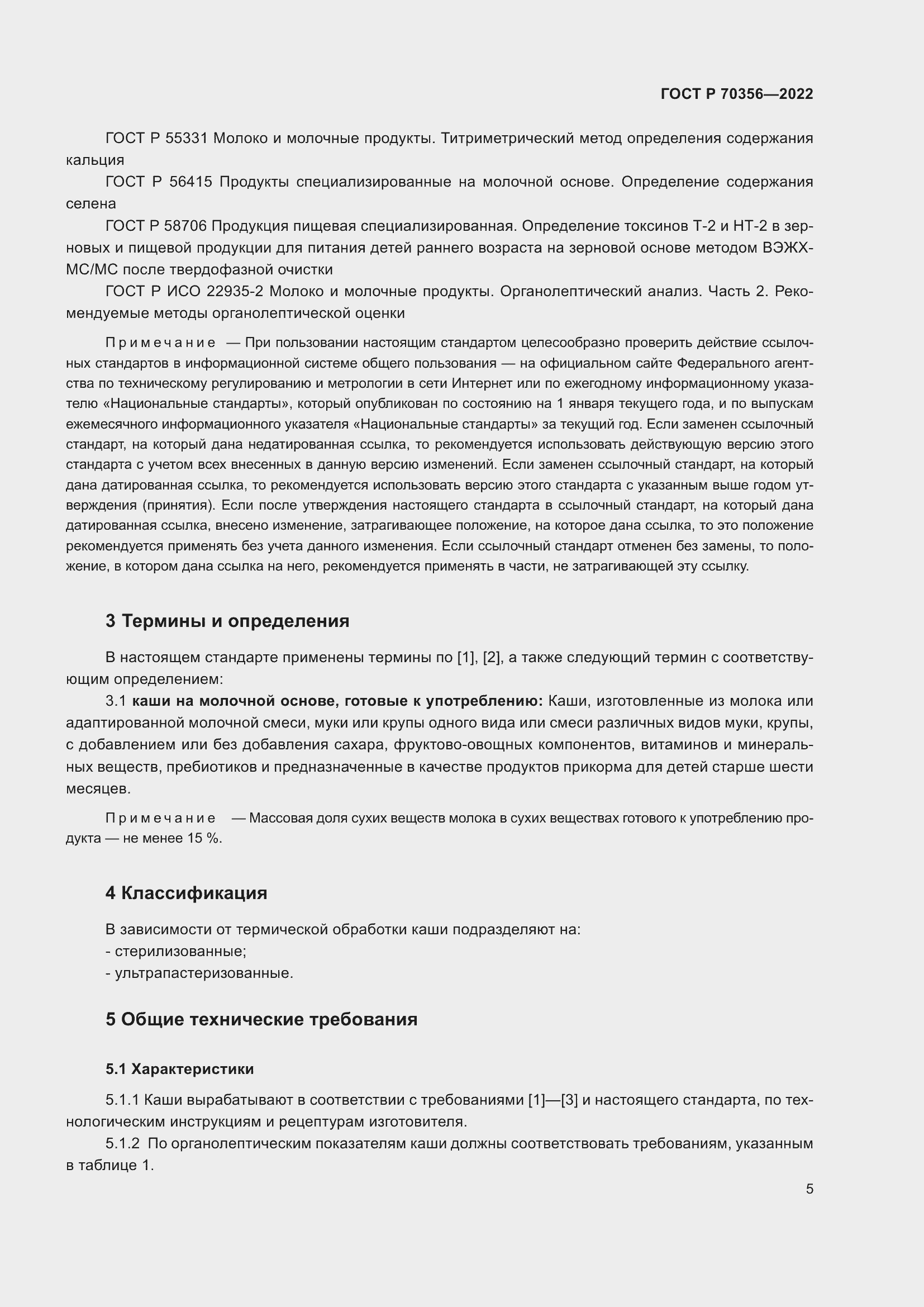 Страница 9 ГОСТ Р 70356-2022