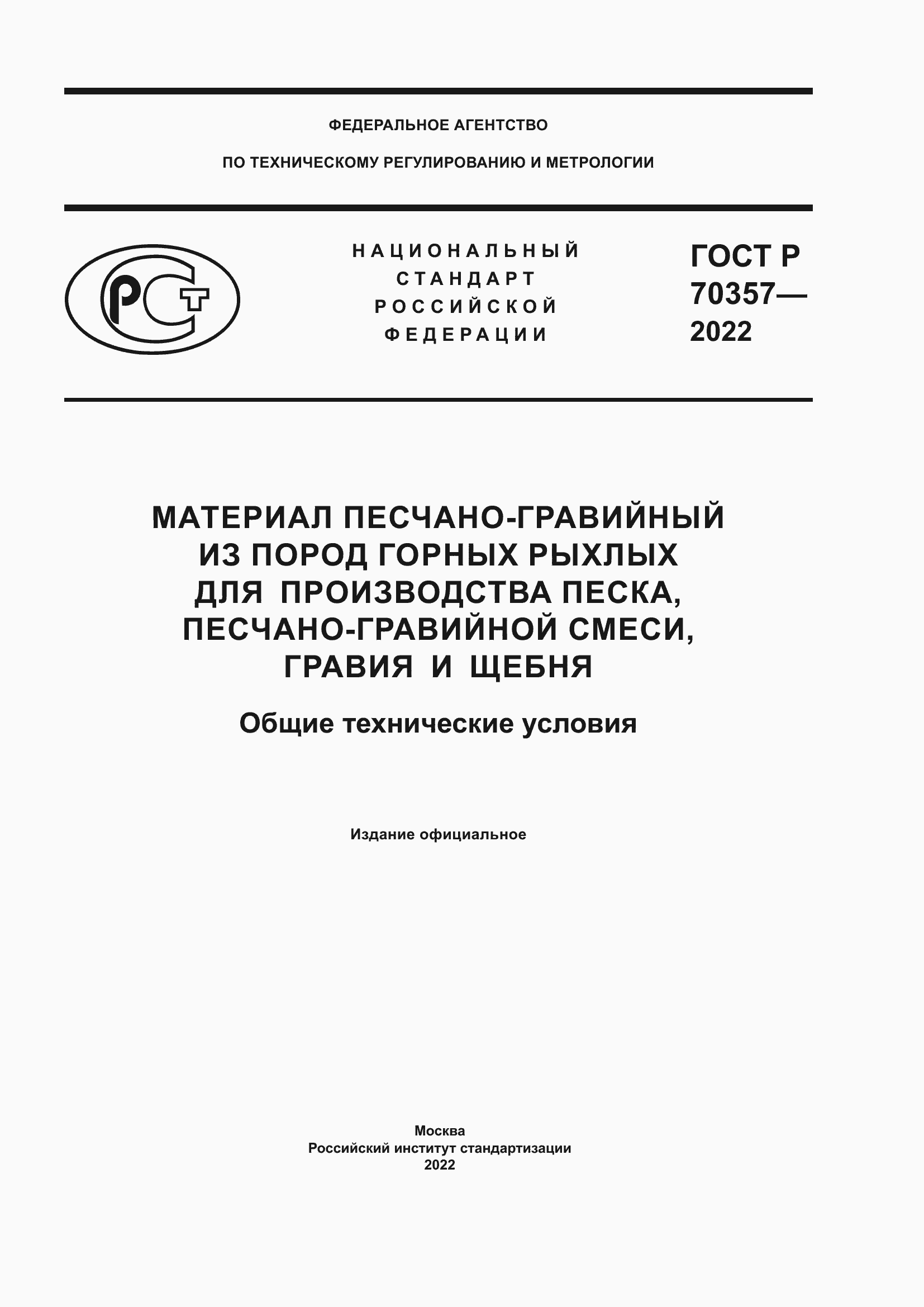 Страница 1 ГОСТ Р 70357-2022