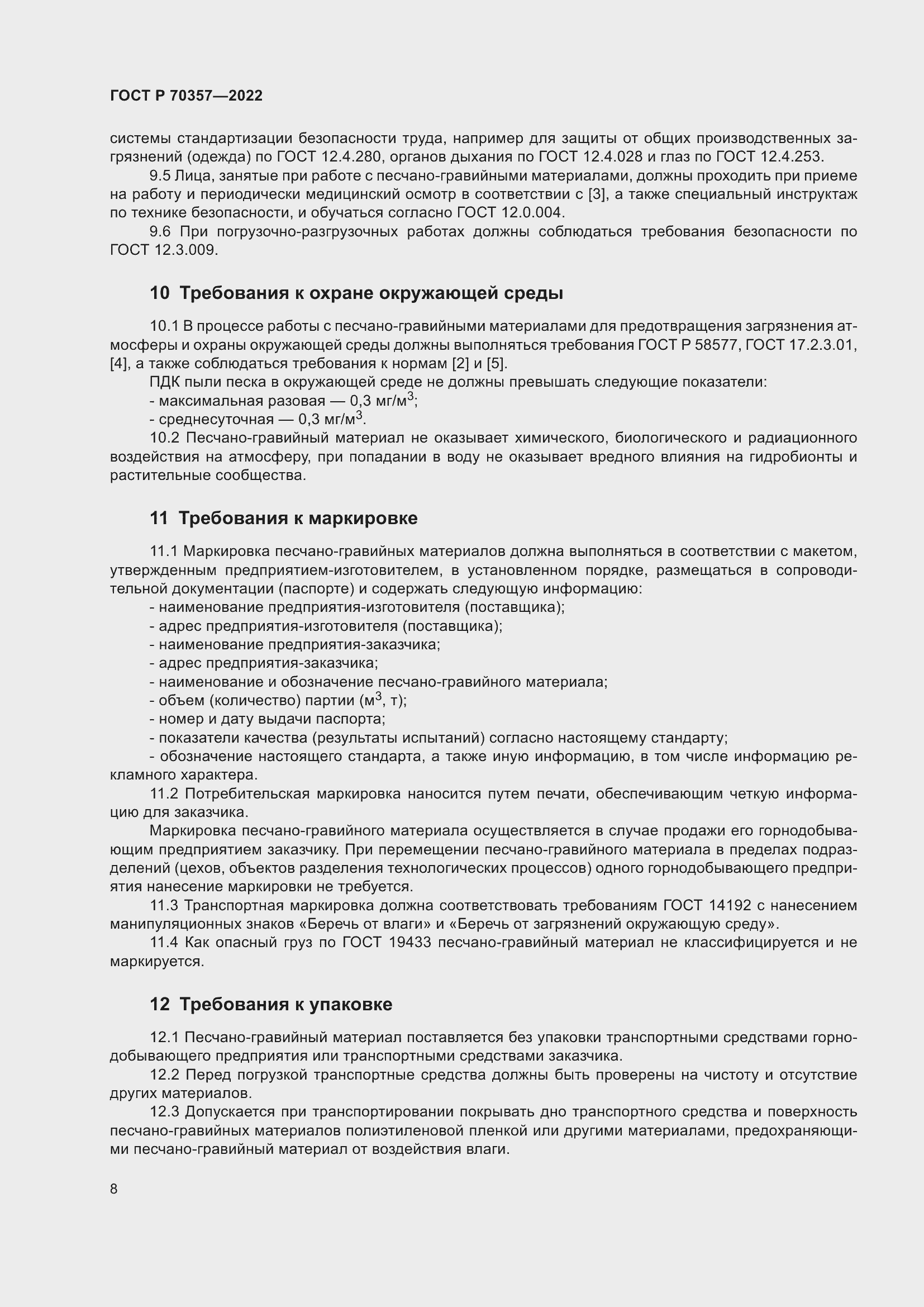 Страница 12 ГОСТ Р 70357-2022