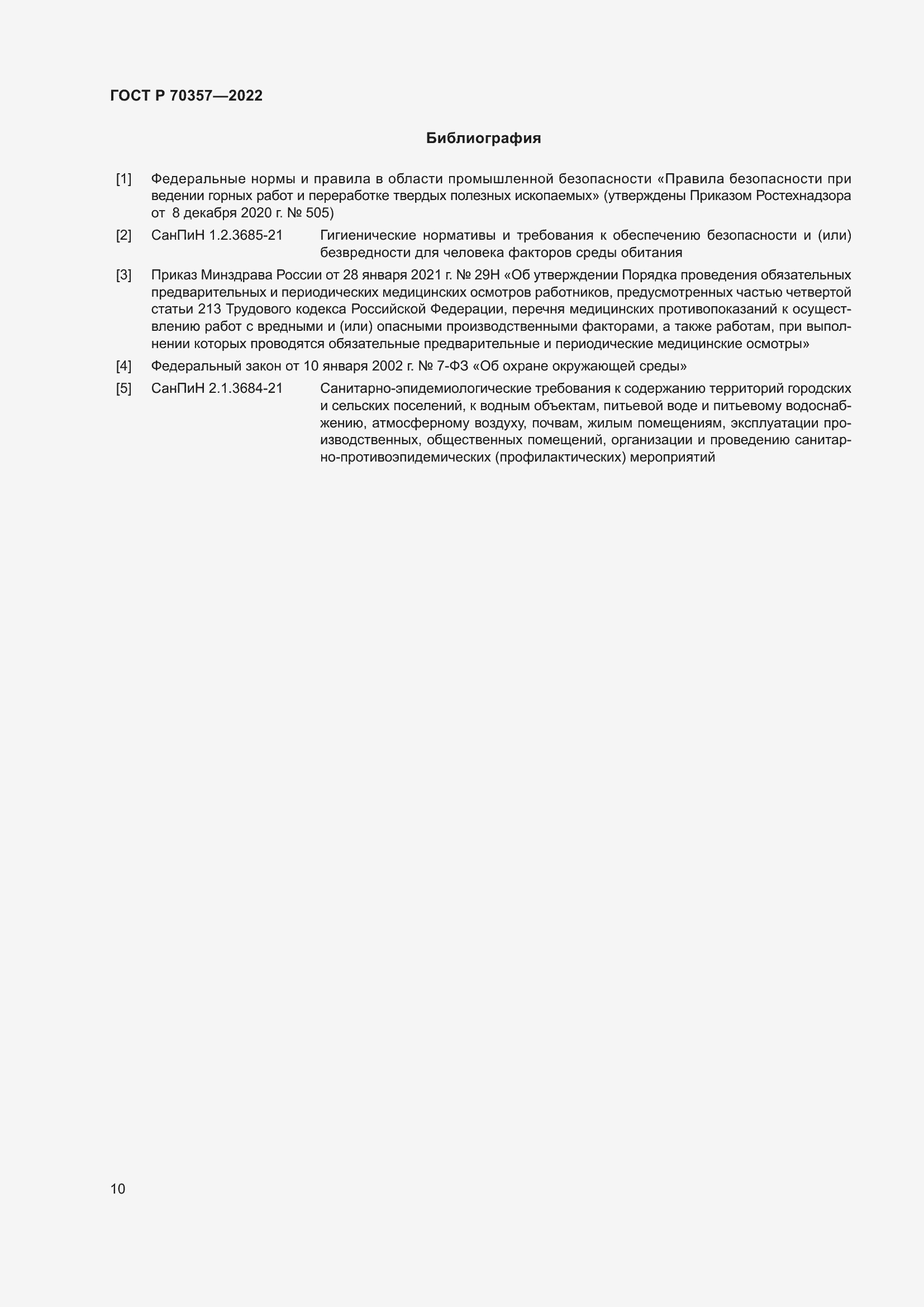 Страница 14 ГОСТ Р 70357-2022