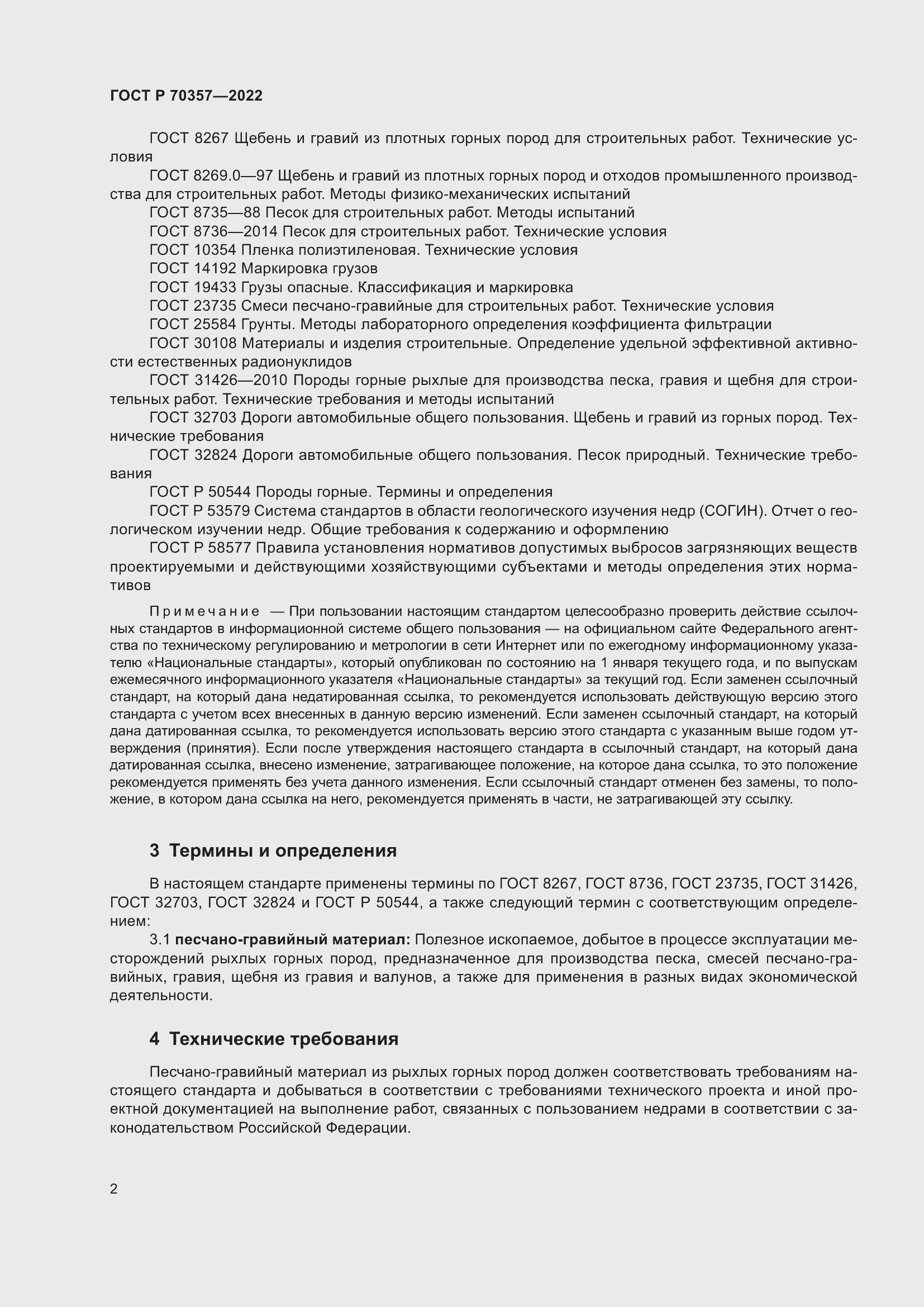 Страница 6 ГОСТ Р 70357-2022