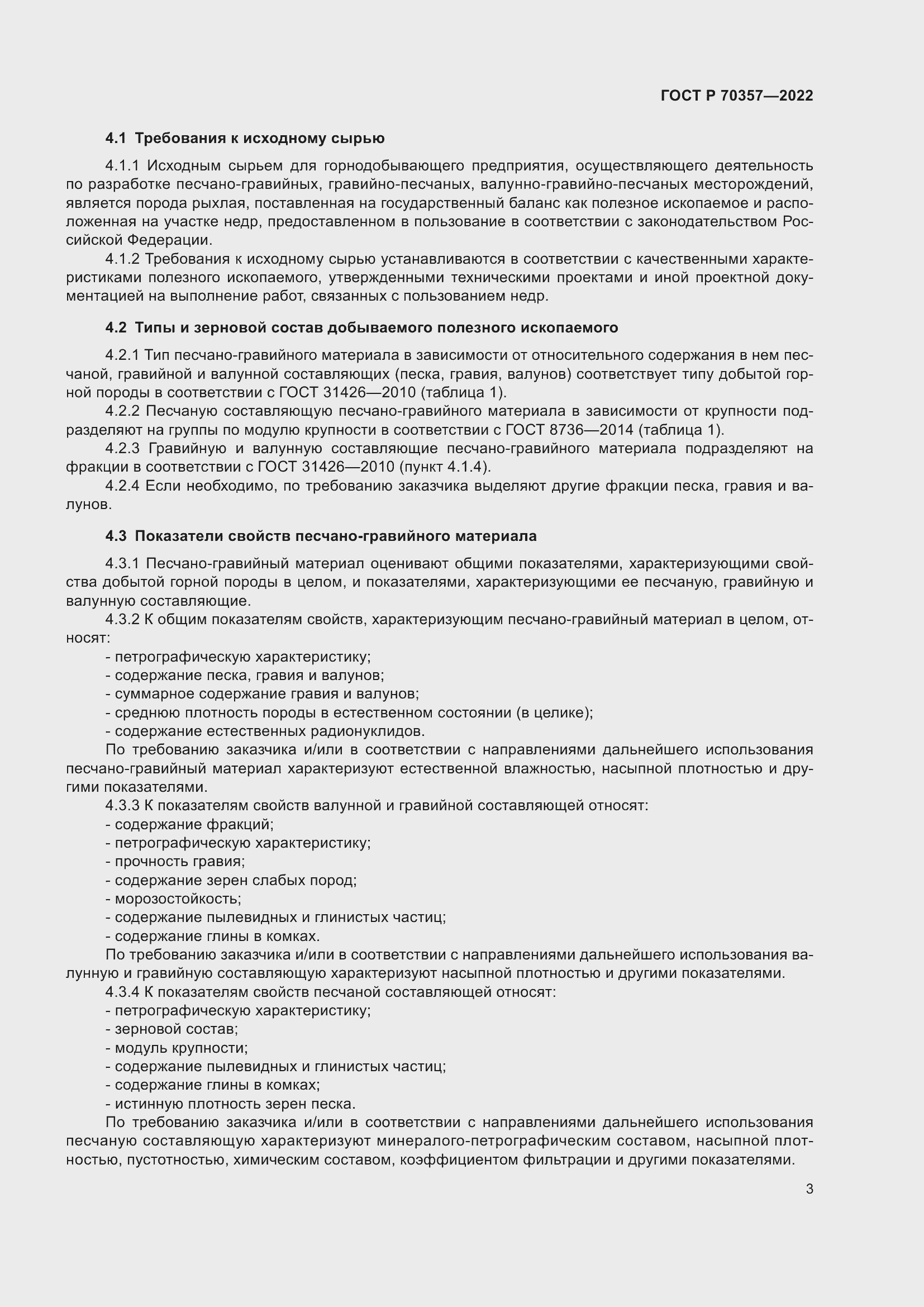 Страница 7 ГОСТ Р 70357-2022