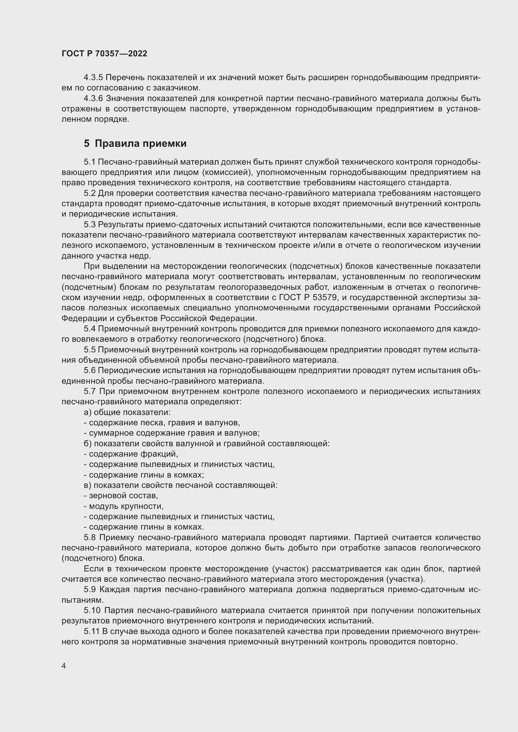 Страница 8 ГОСТ Р 70357-2022