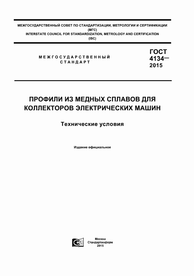 Страница 1 ГОСТ 4134-2015