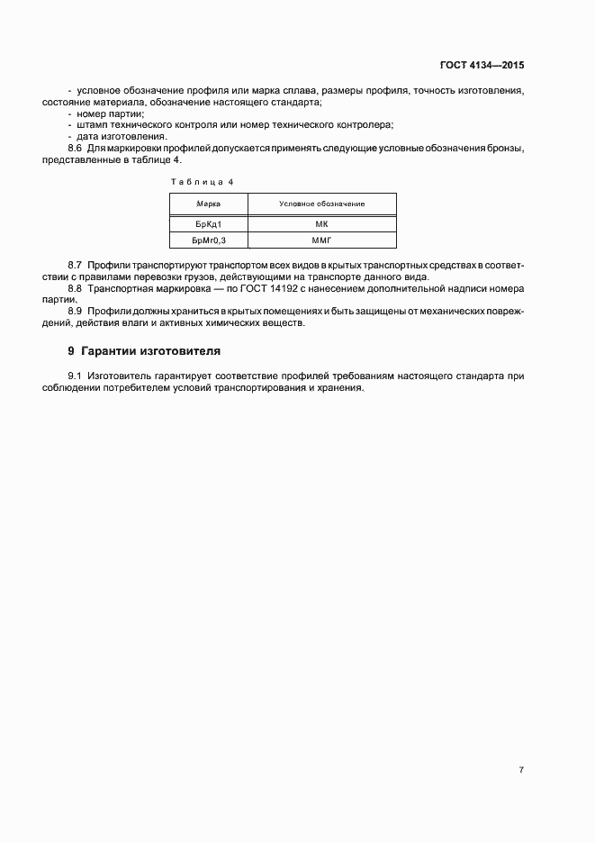 Страница 10 ГОСТ 4134-2015