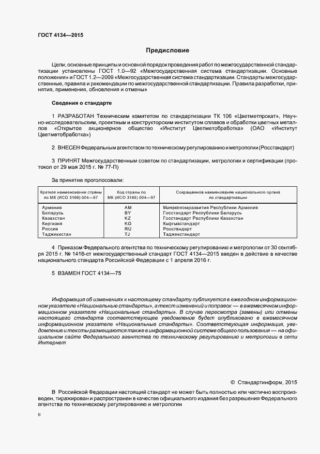 Страница 2 ГОСТ 4134-2015