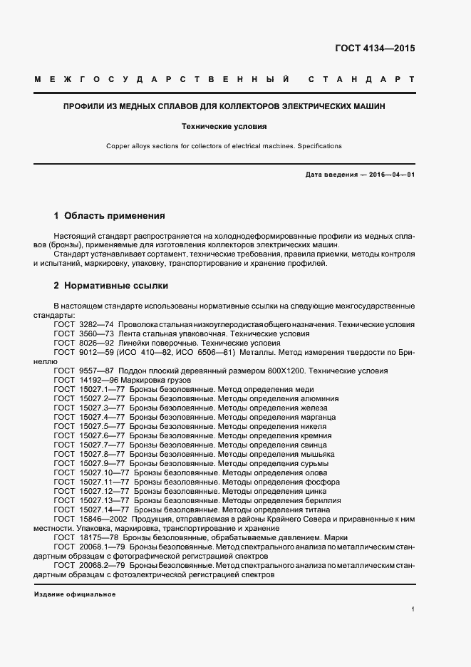 Страница 4 ГОСТ 4134-2015