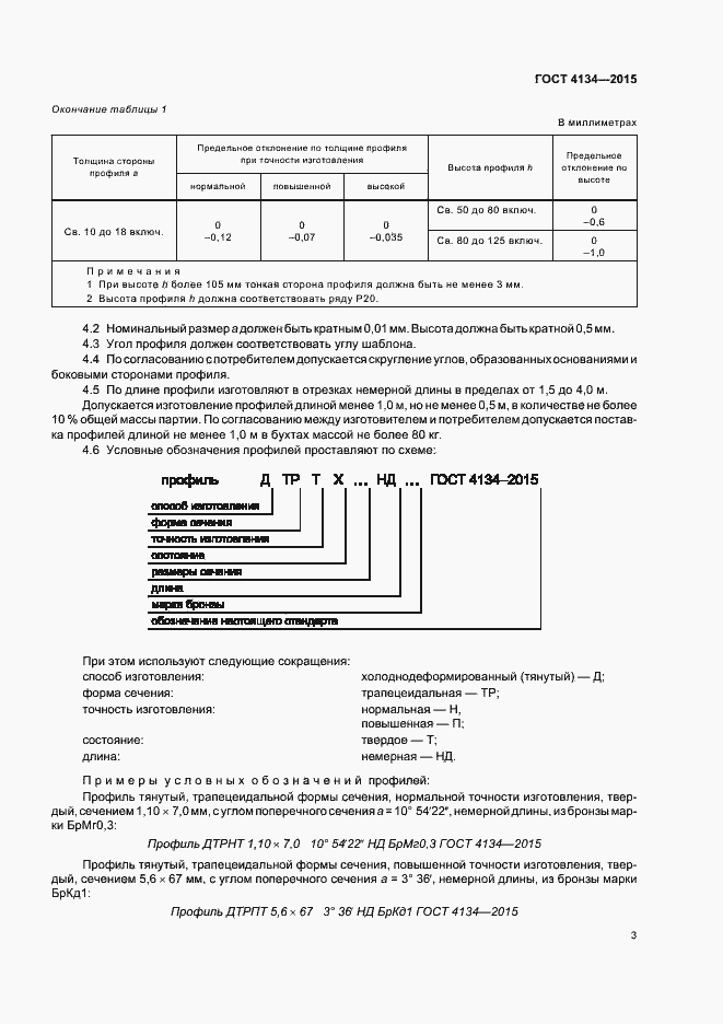 Страница 6 ГОСТ 4134-2015