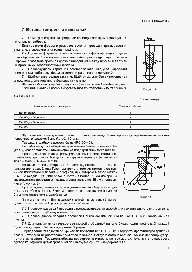Страница 8 ГОСТ 4134-2015