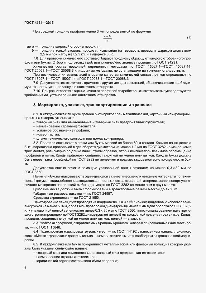 Страница 9 ГОСТ 4134-2015