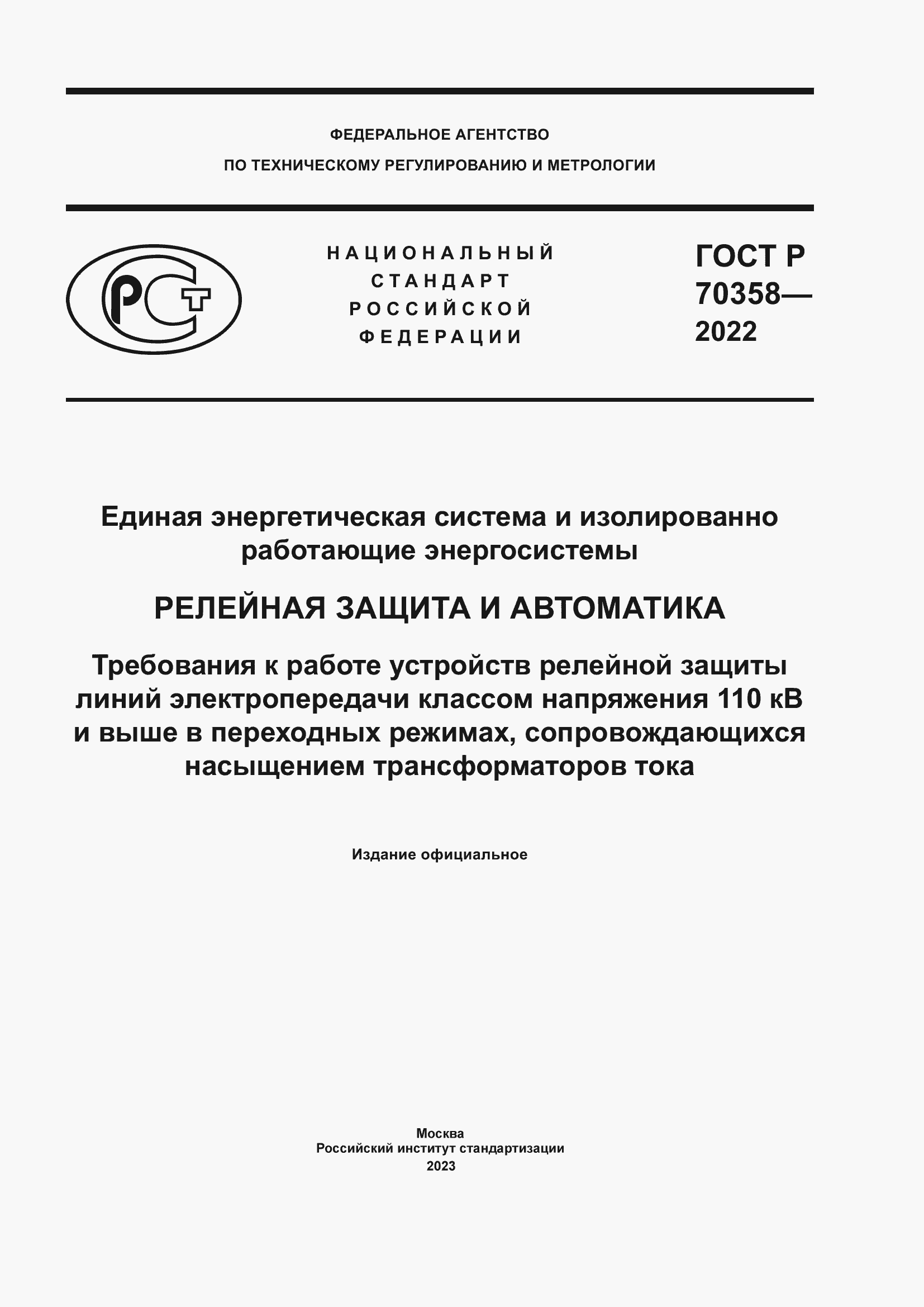 Страница 1 ГОСТ Р 70358-2022