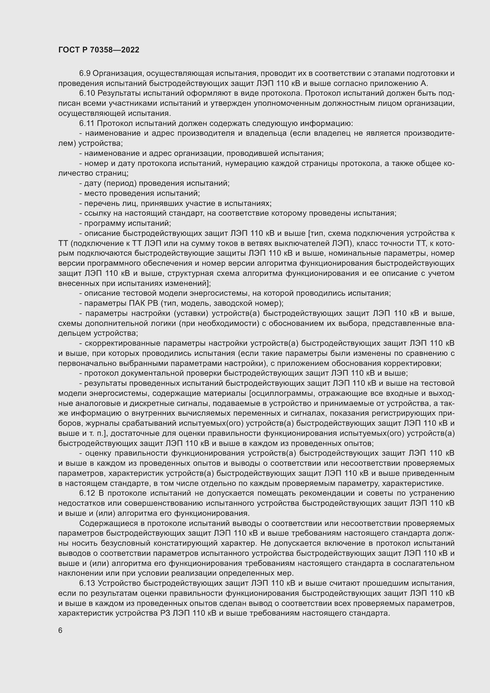 Страница 10 ГОСТ Р 70358-2022