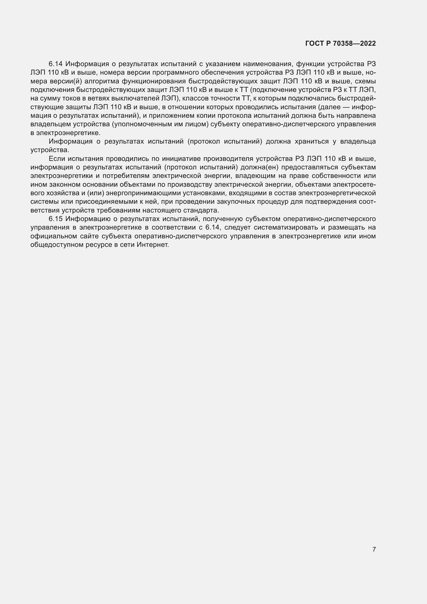 Страница 11 ГОСТ Р 70358-2022