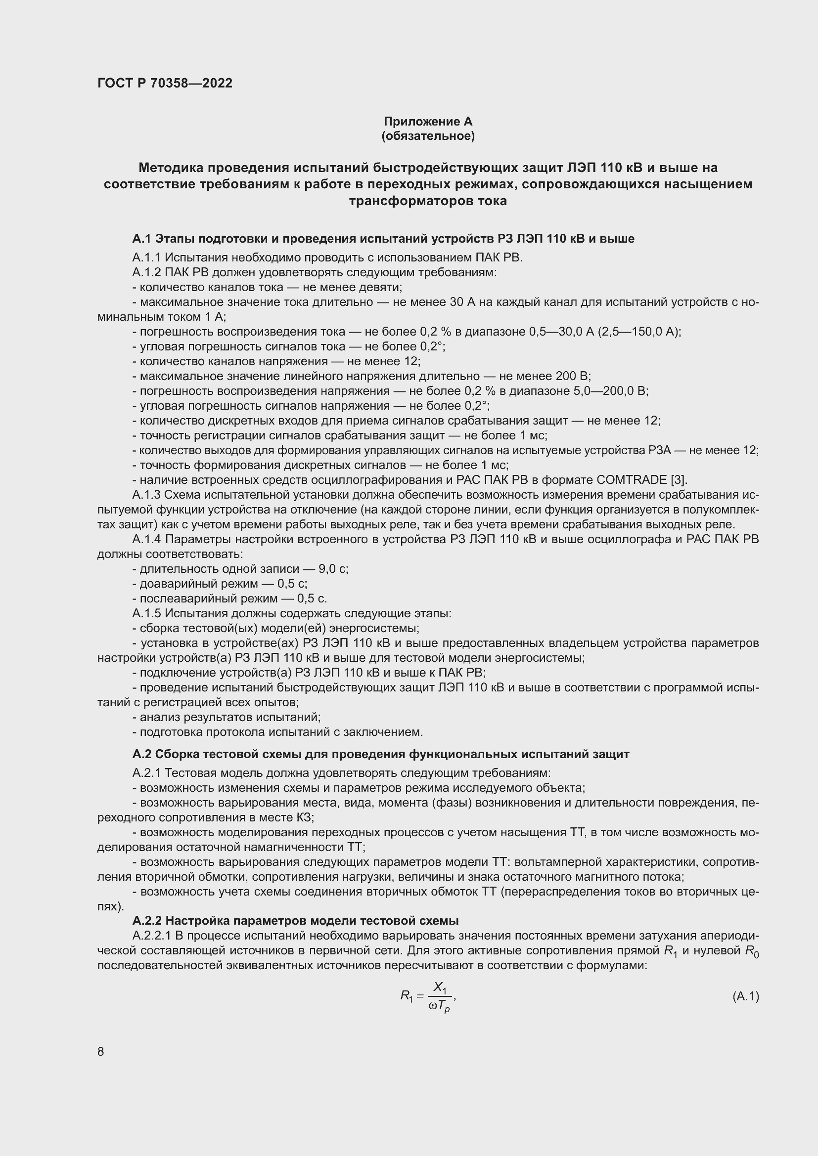 Страница 12 ГОСТ Р 70358-2022