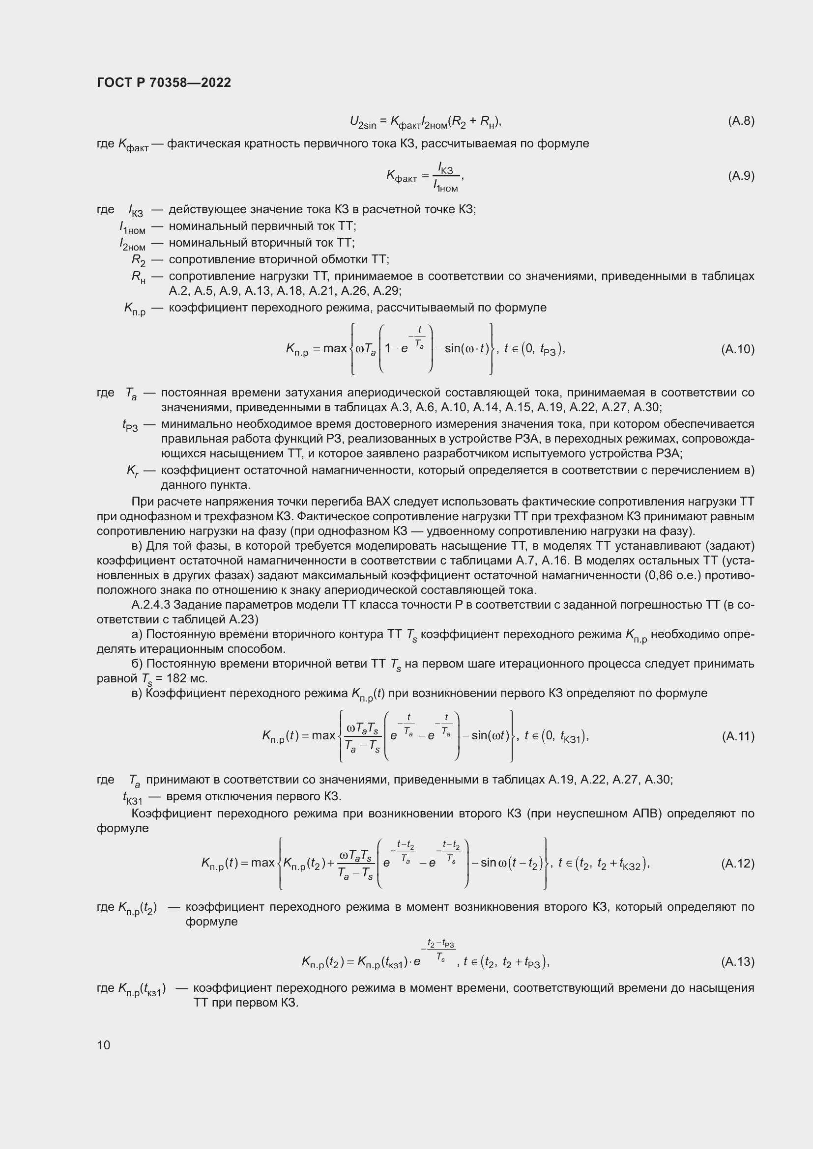 Страница 14 ГОСТ Р 70358-2022