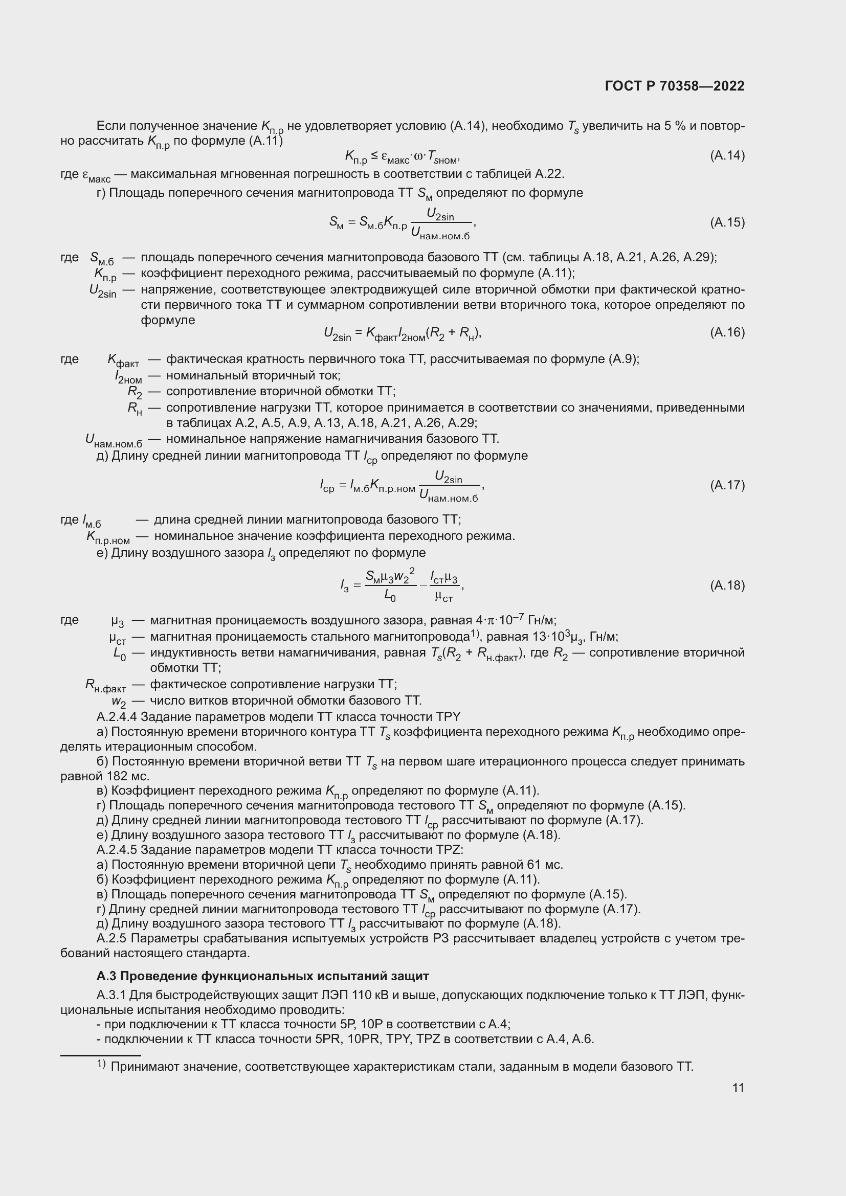 Страница 15 ГОСТ Р 70358-2022