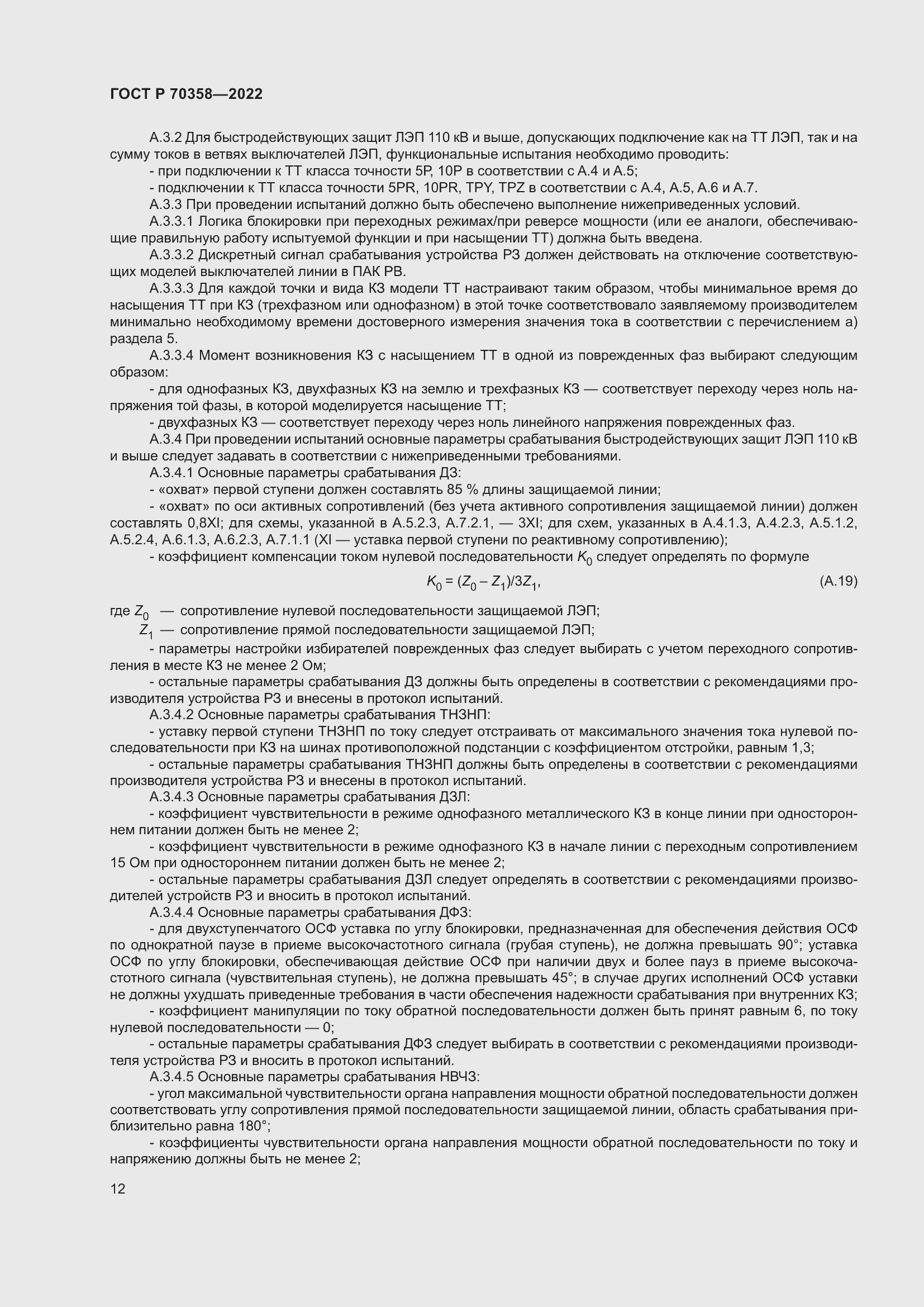 Страница 16 ГОСТ Р 70358-2022