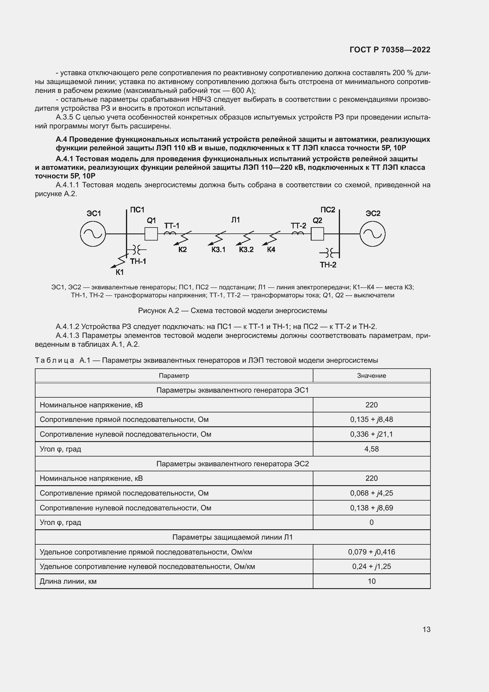 Страница 17 ГОСТ Р 70358-2022