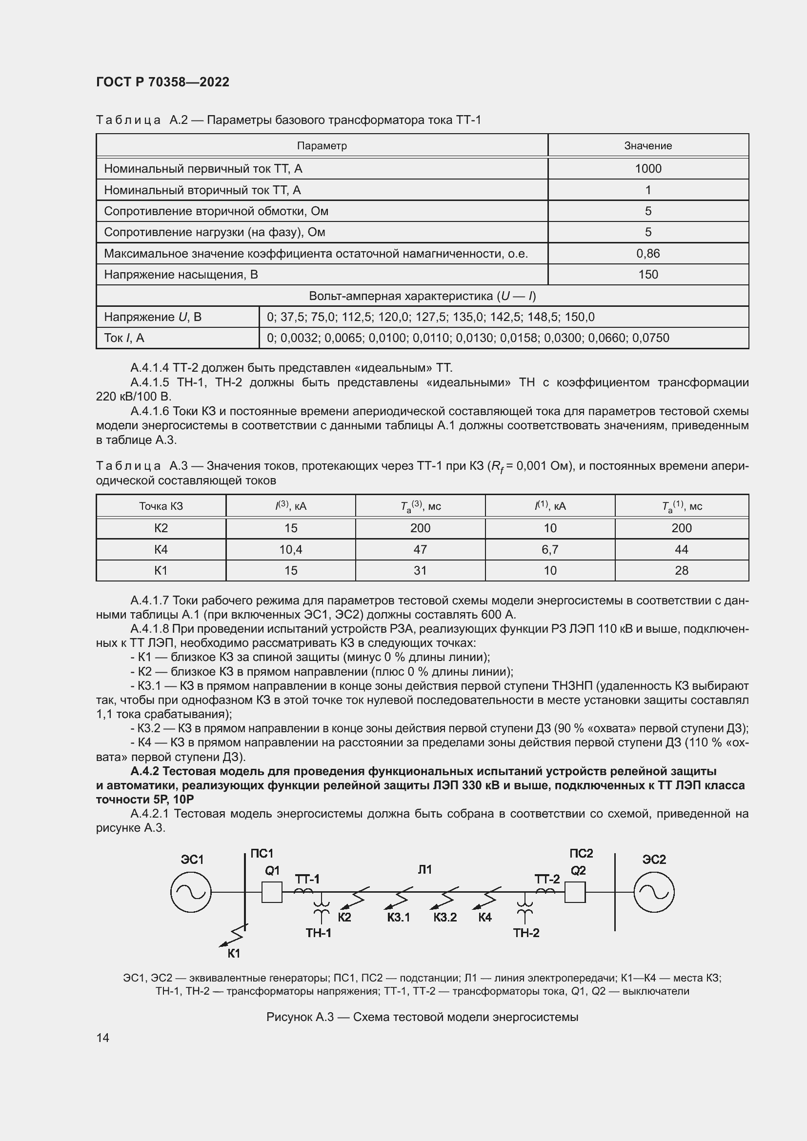 Страница 18 ГОСТ Р 70358-2022
