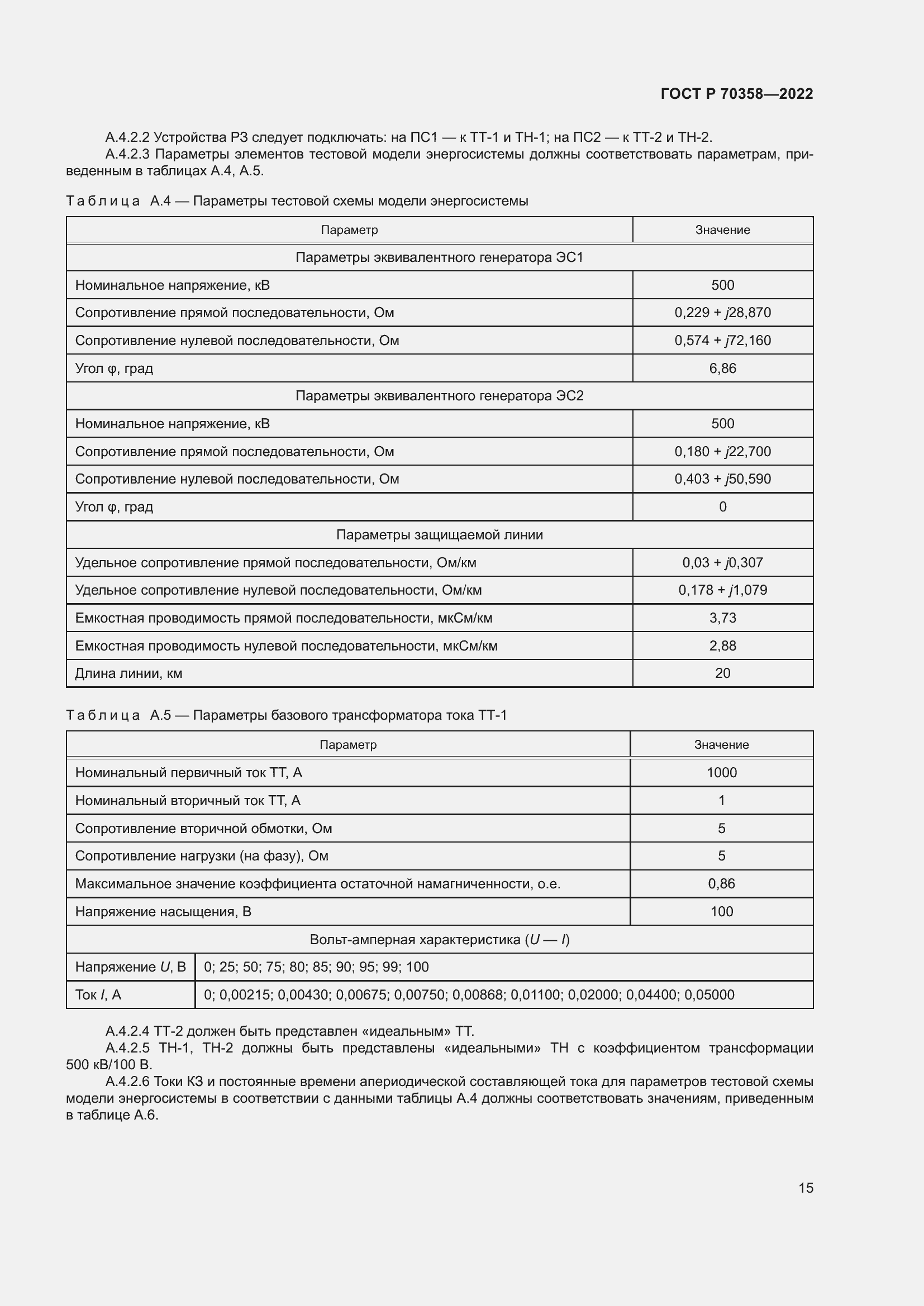 Страница 19 ГОСТ Р 70358-2022