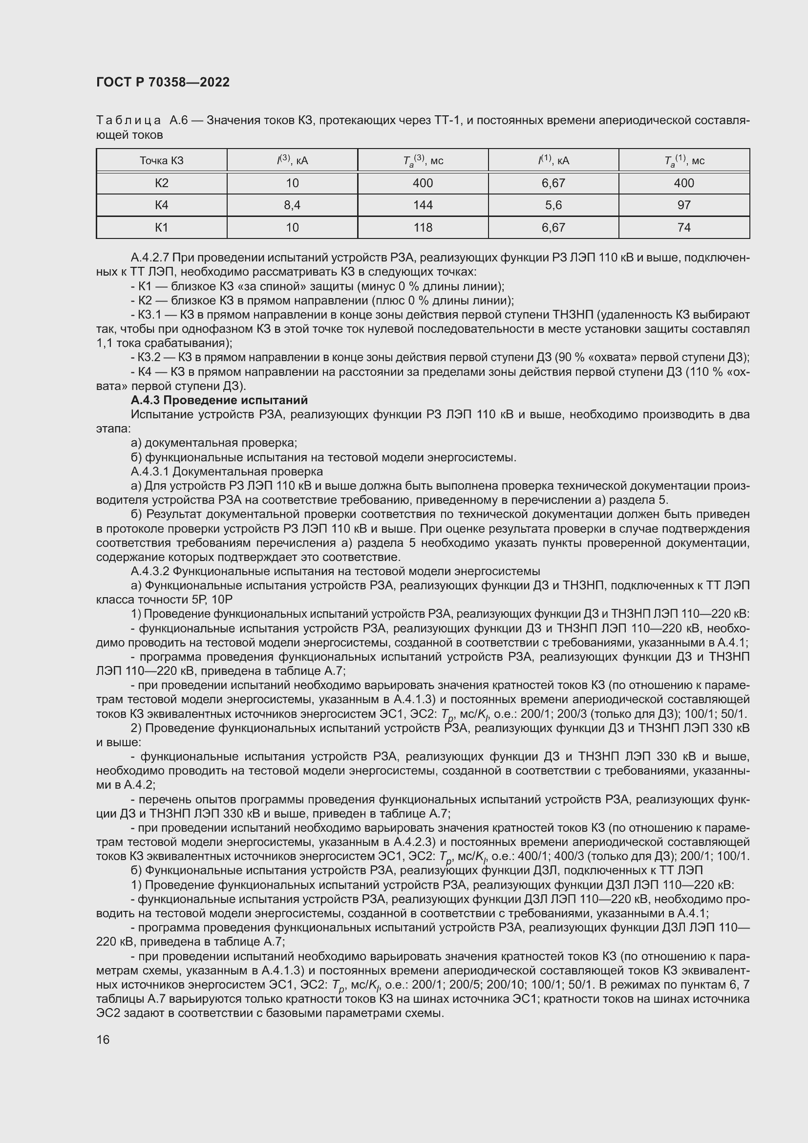 Страница 20 ГОСТ Р 70358-2022