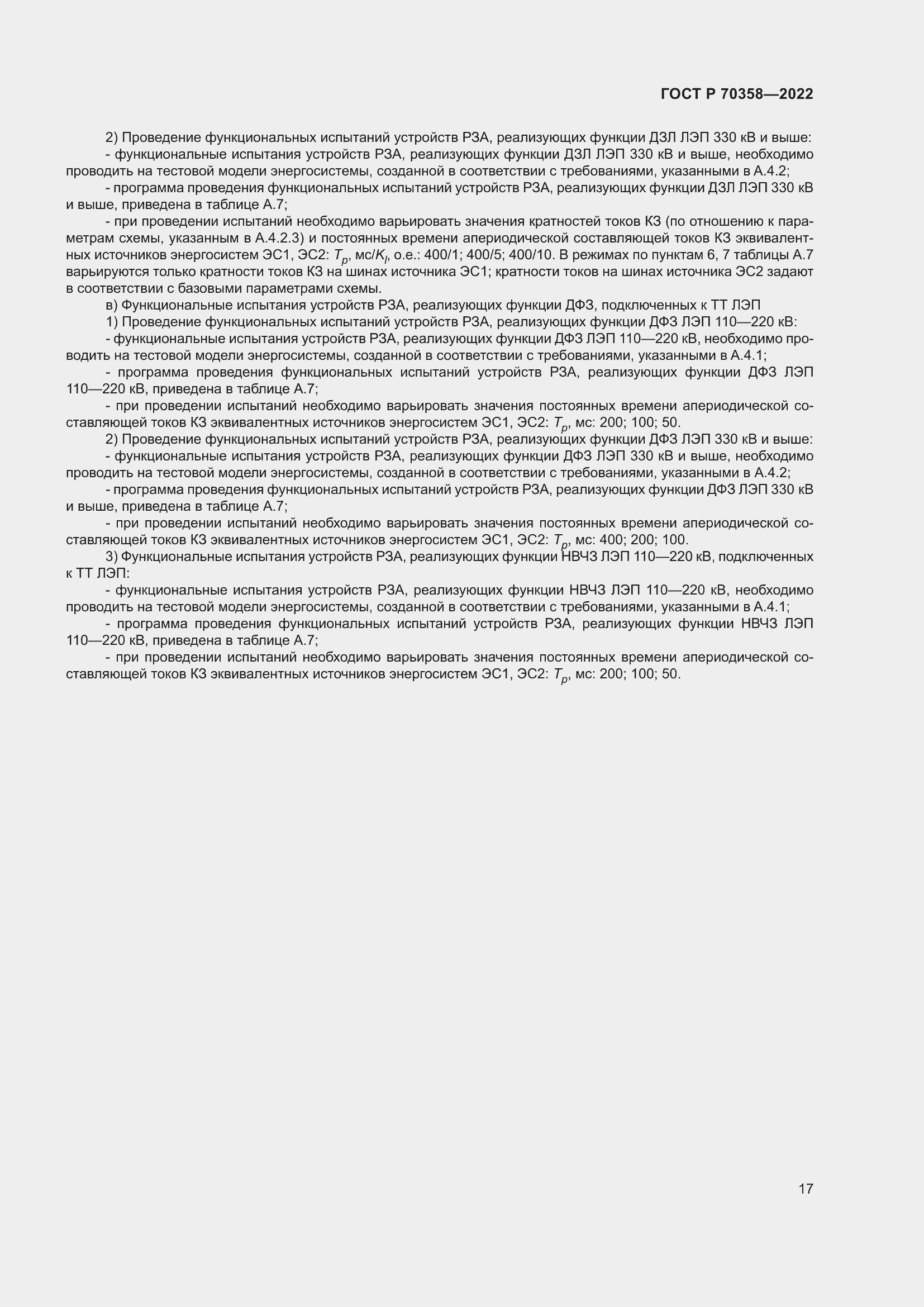 Страница 21 ГОСТ Р 70358-2022