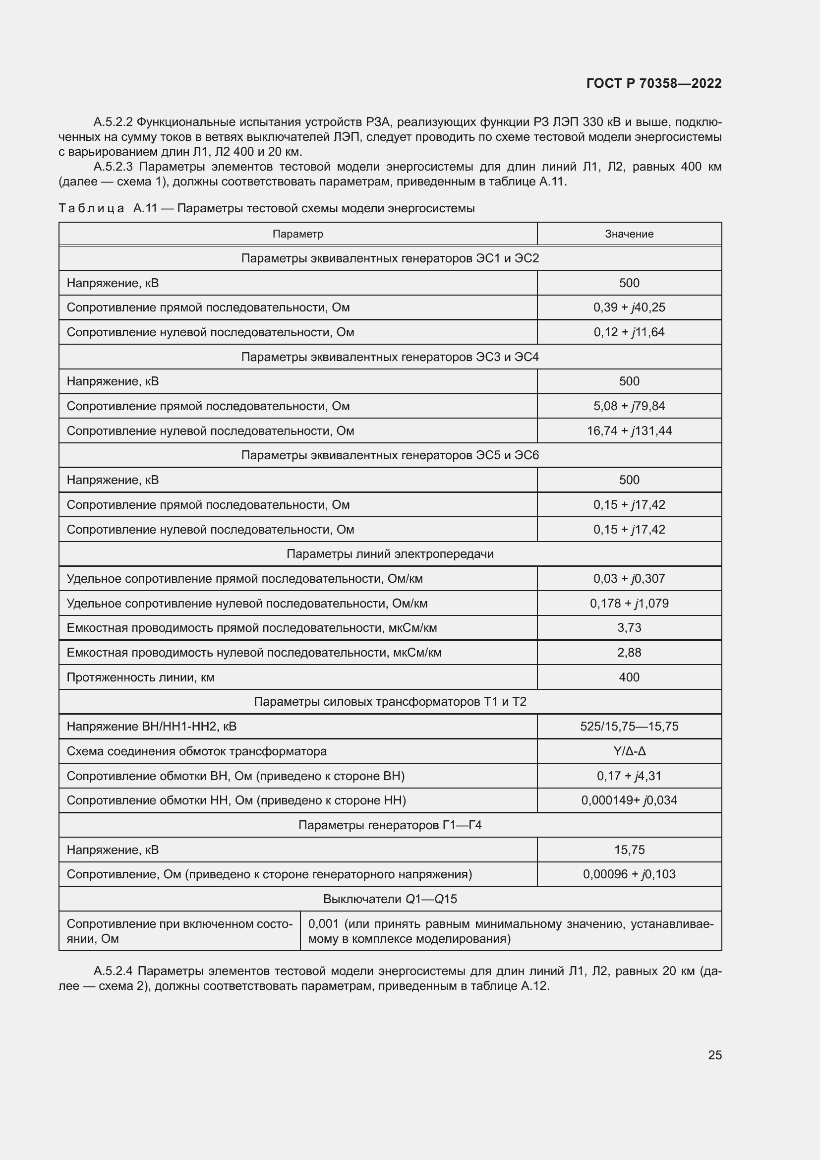 Страница 29 ГОСТ Р 70358-2022