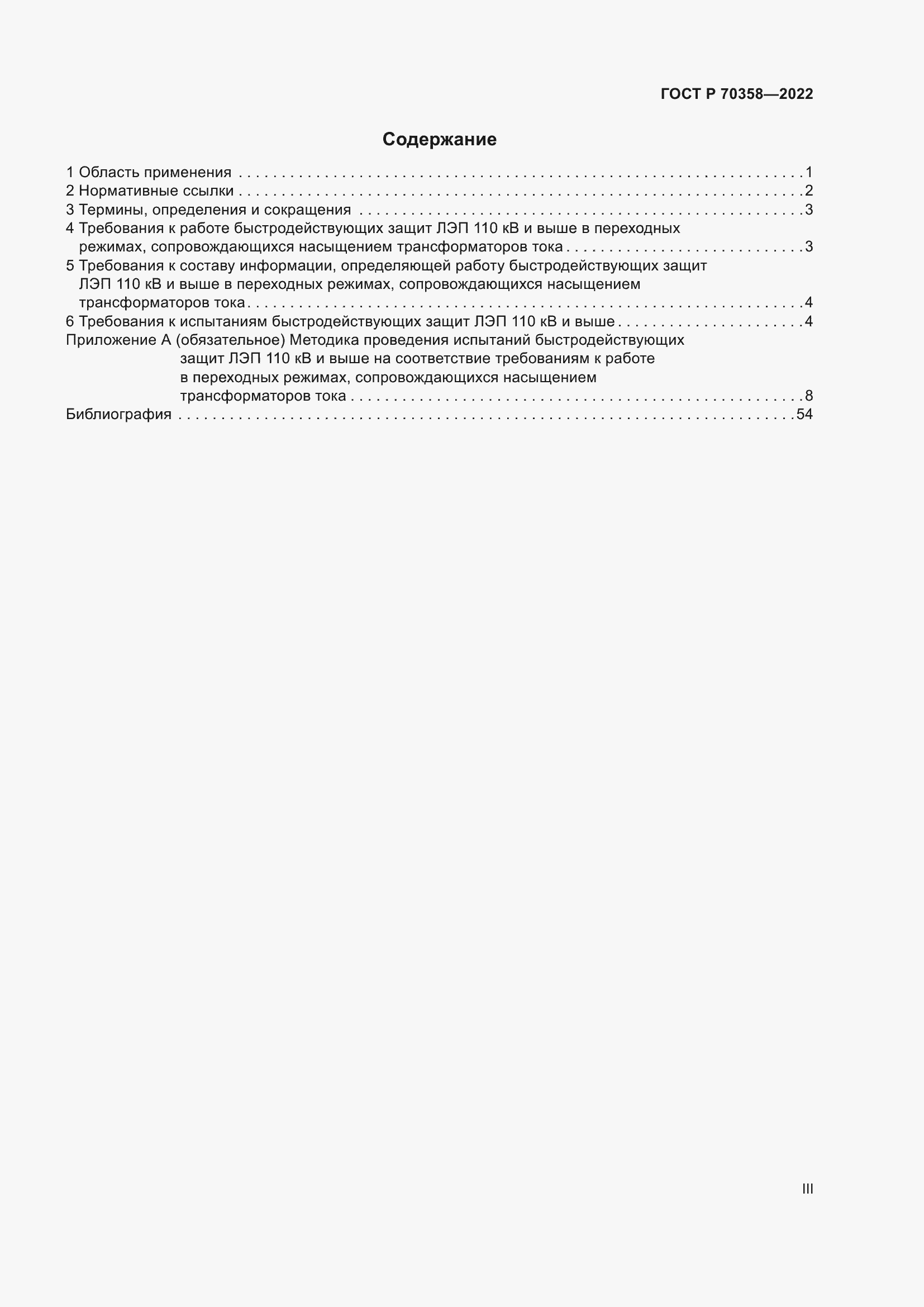 Страница 3 ГОСТ Р 70358-2022