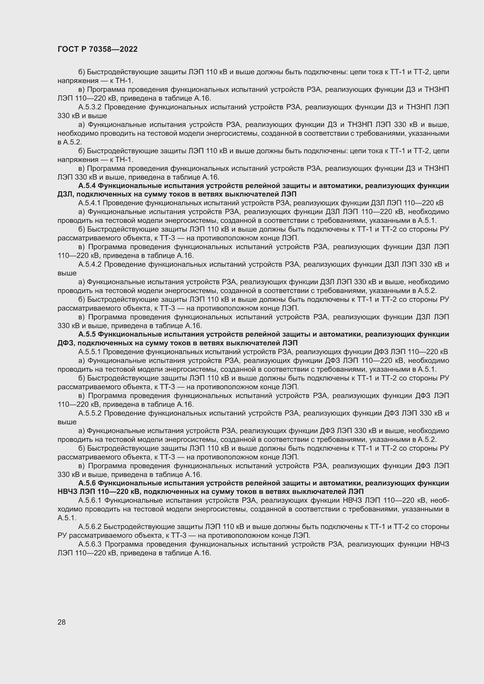 Страница 32 ГОСТ Р 70358-2022