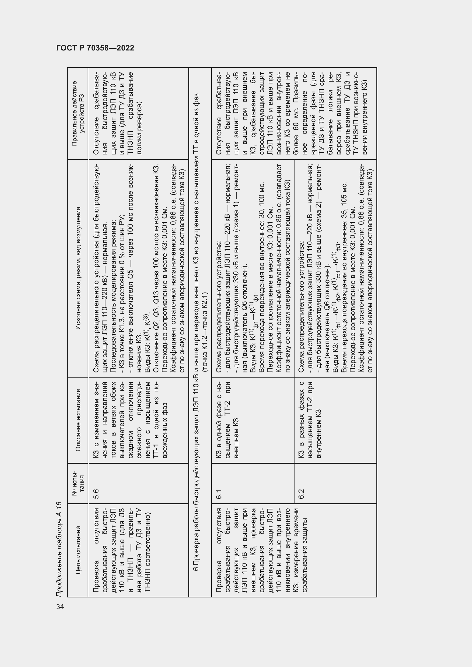 Страница 38 ГОСТ Р 70358-2022