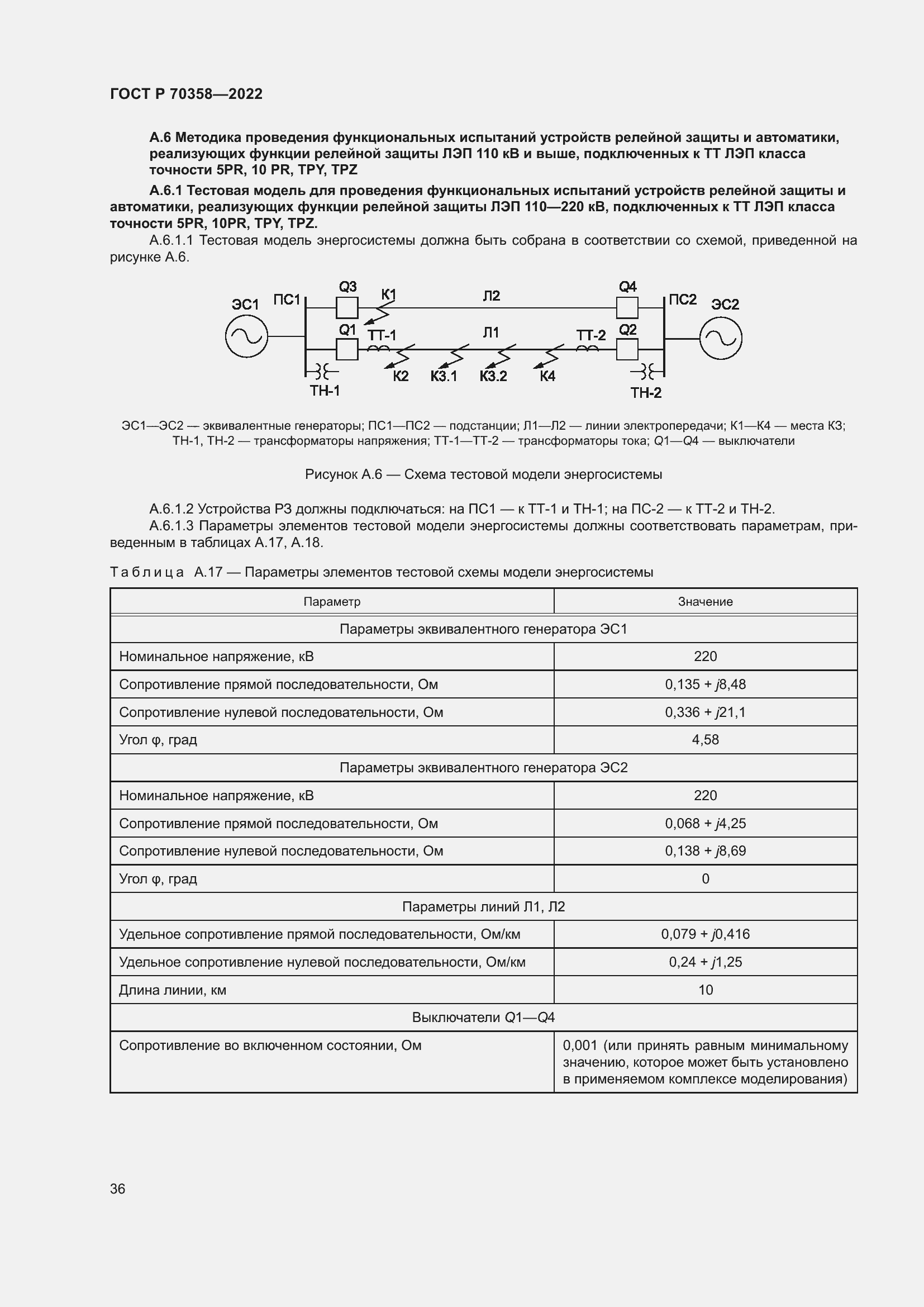 Страница 40 ГОСТ Р 70358-2022