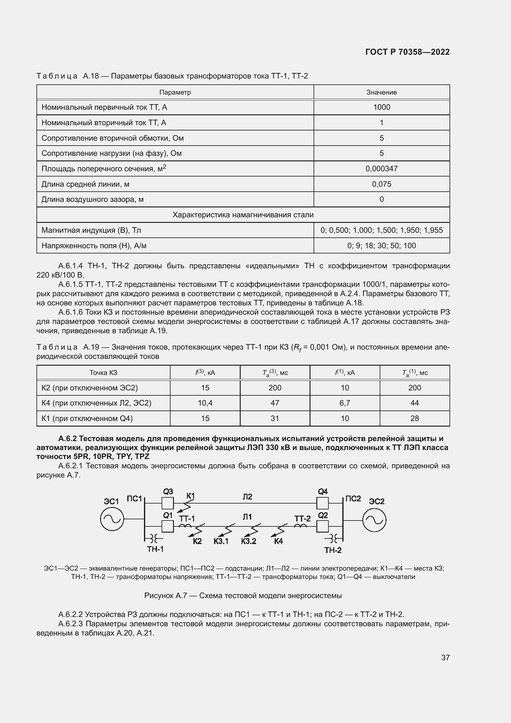 Страница 41 ГОСТ Р 70358-2022