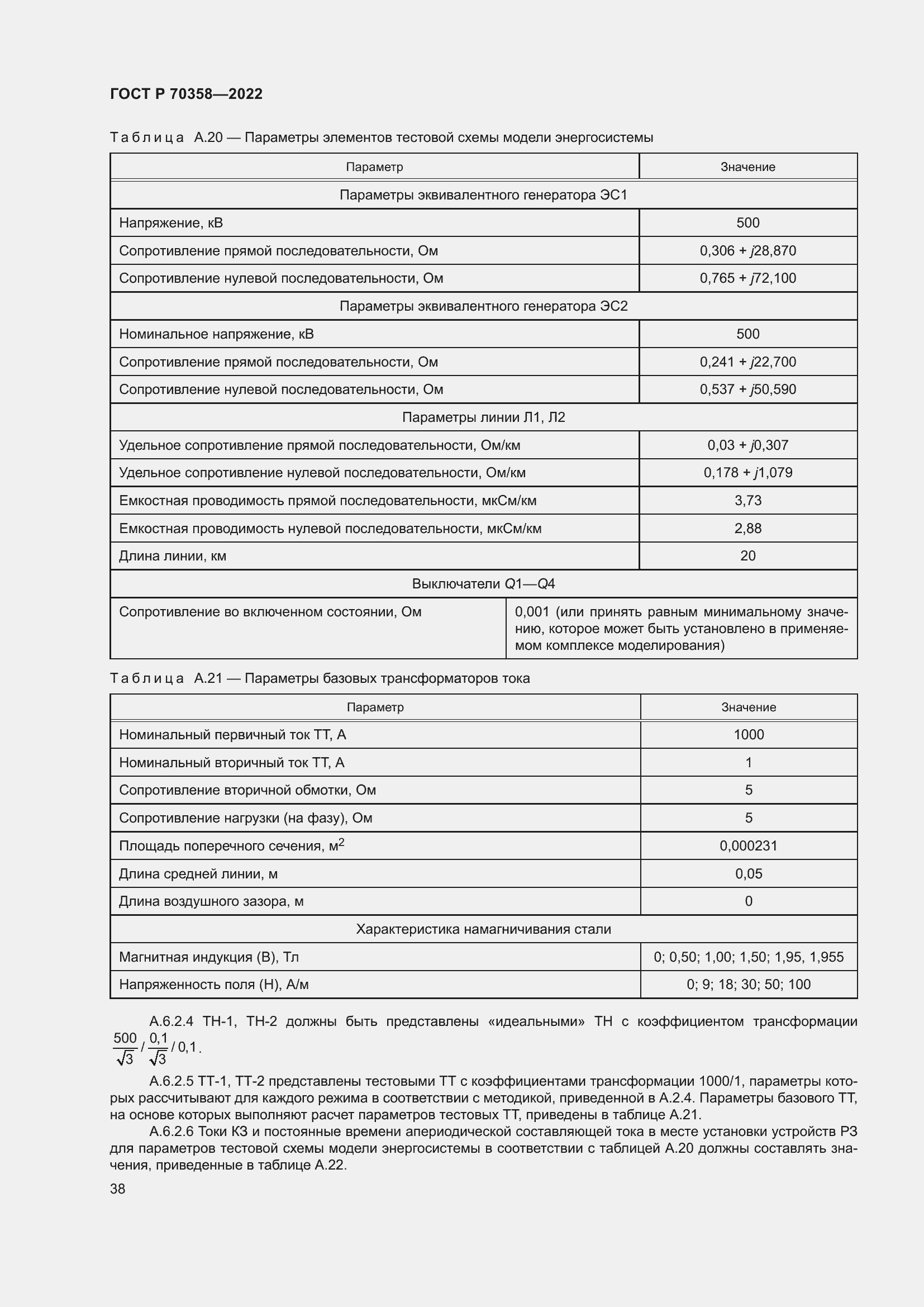 Страница 42 ГОСТ Р 70358-2022