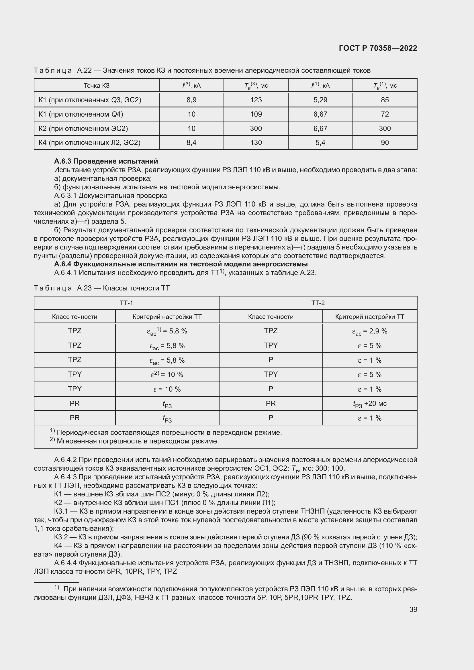Страница 43 ГОСТ Р 70358-2022