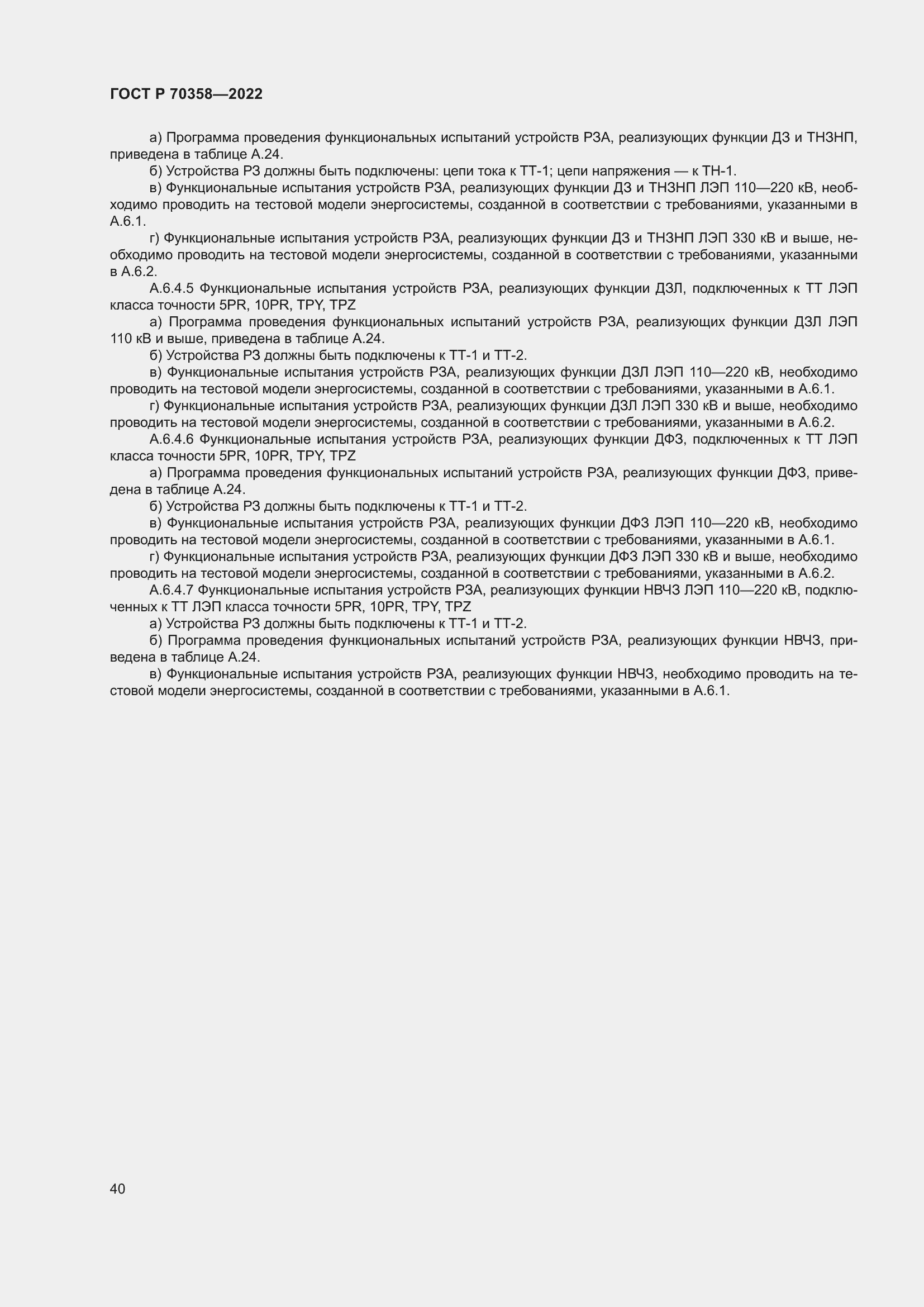 Страница 44 ГОСТ Р 70358-2022