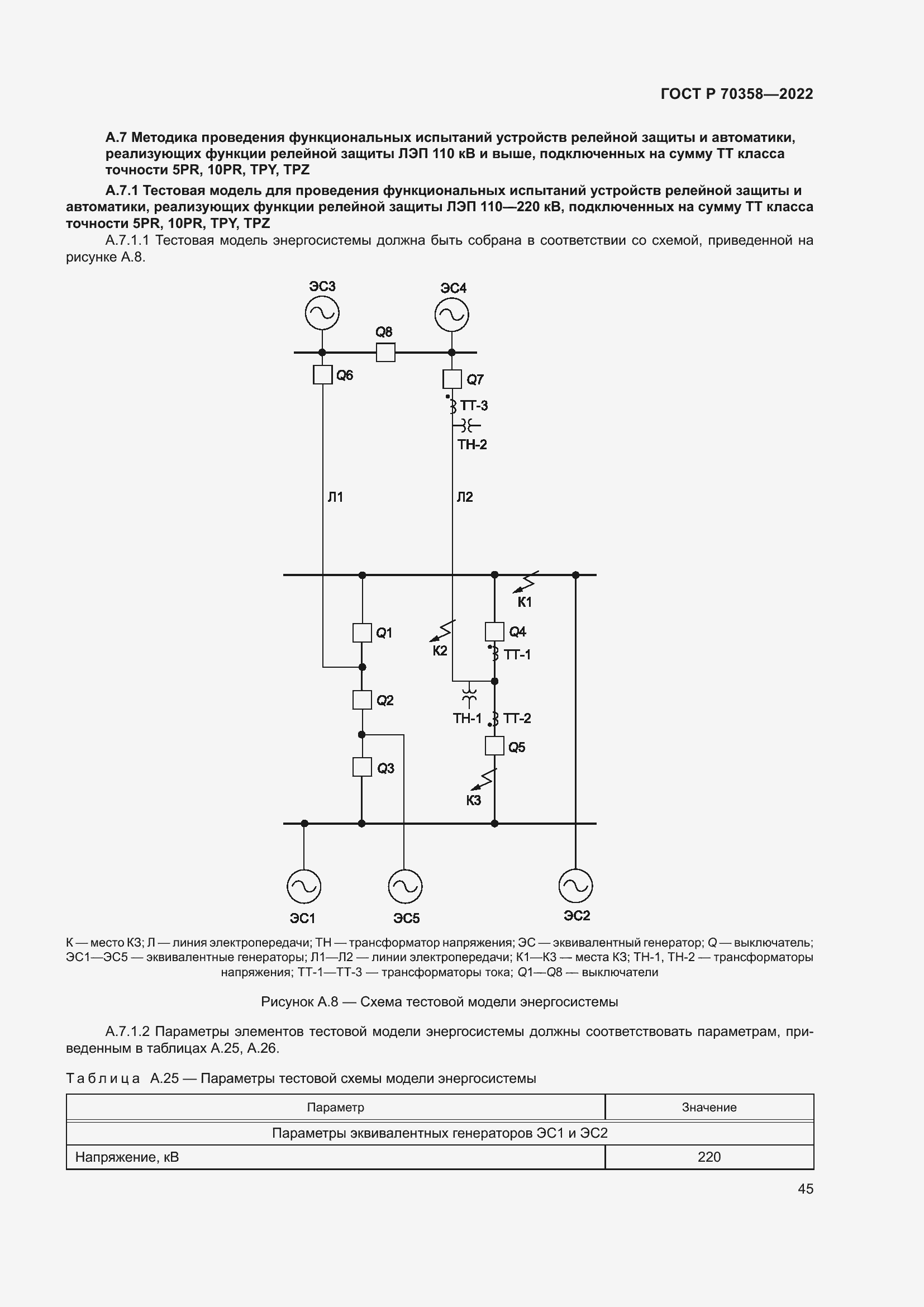 Страница 49 ГОСТ Р 70358-2022