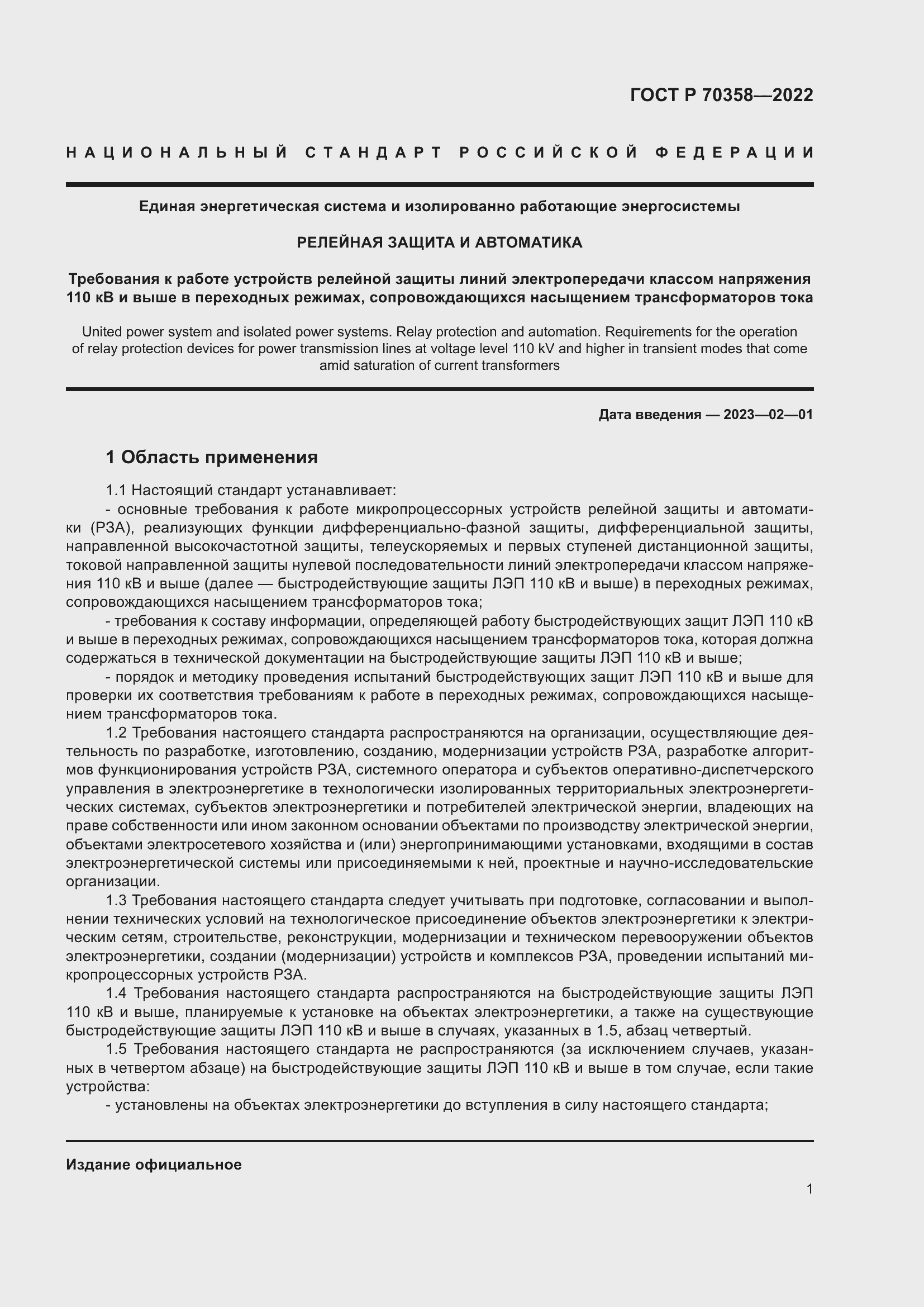 Страница 5 ГОСТ Р 70358-2022