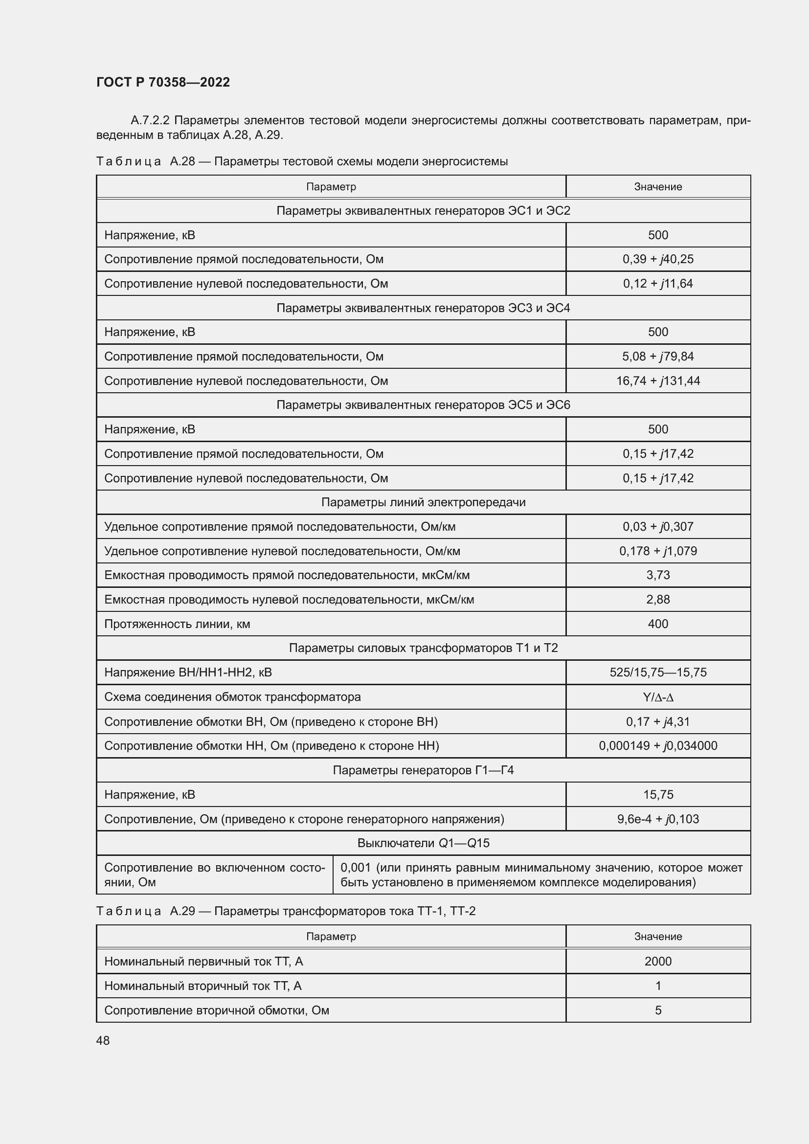 Страница 52 ГОСТ Р 70358-2022