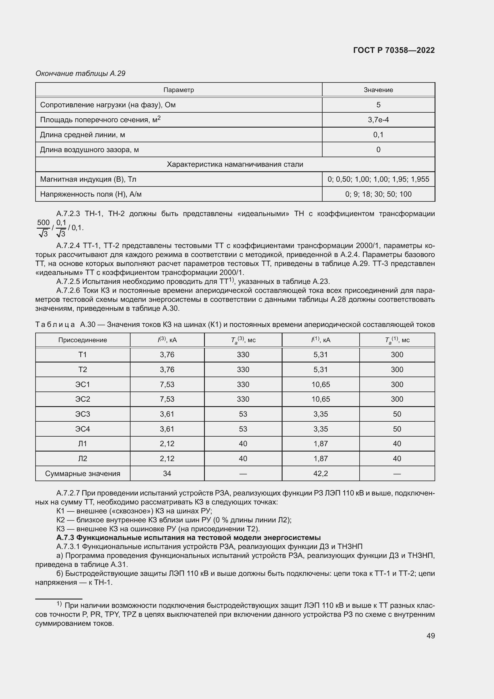 Страница 53 ГОСТ Р 70358-2022