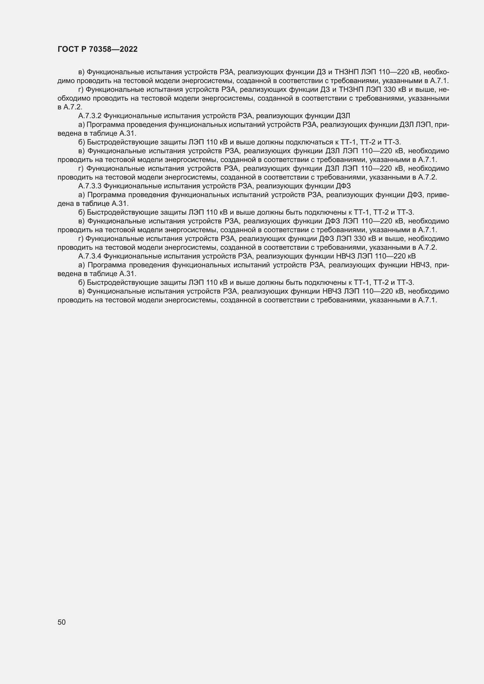 Страница 54 ГОСТ Р 70358-2022