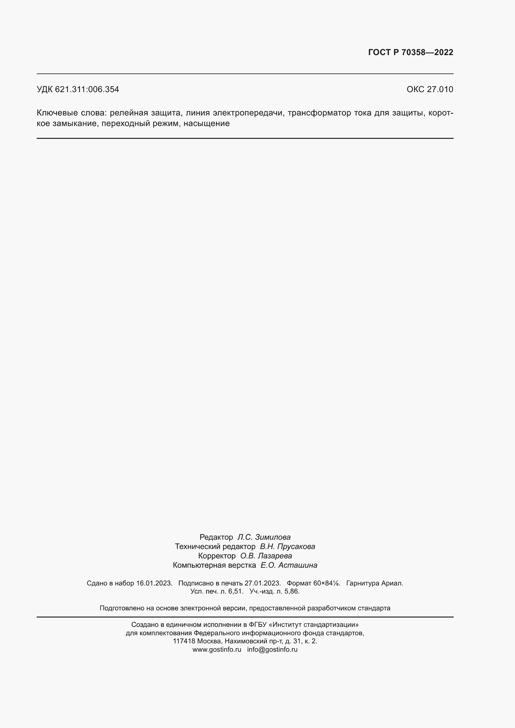 Страница 59 ГОСТ Р 70358-2022