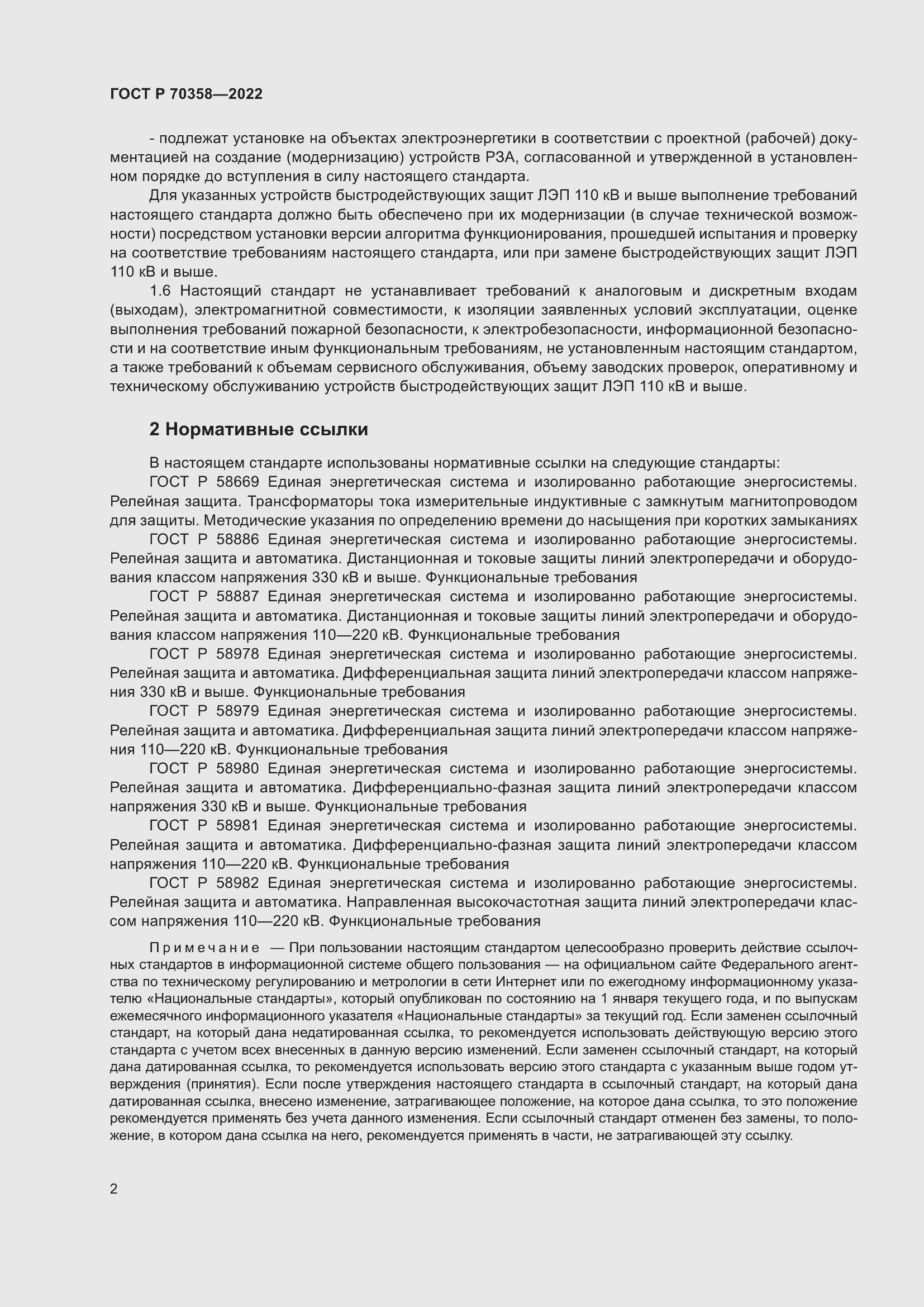 Страница 6 ГОСТ Р 70358-2022