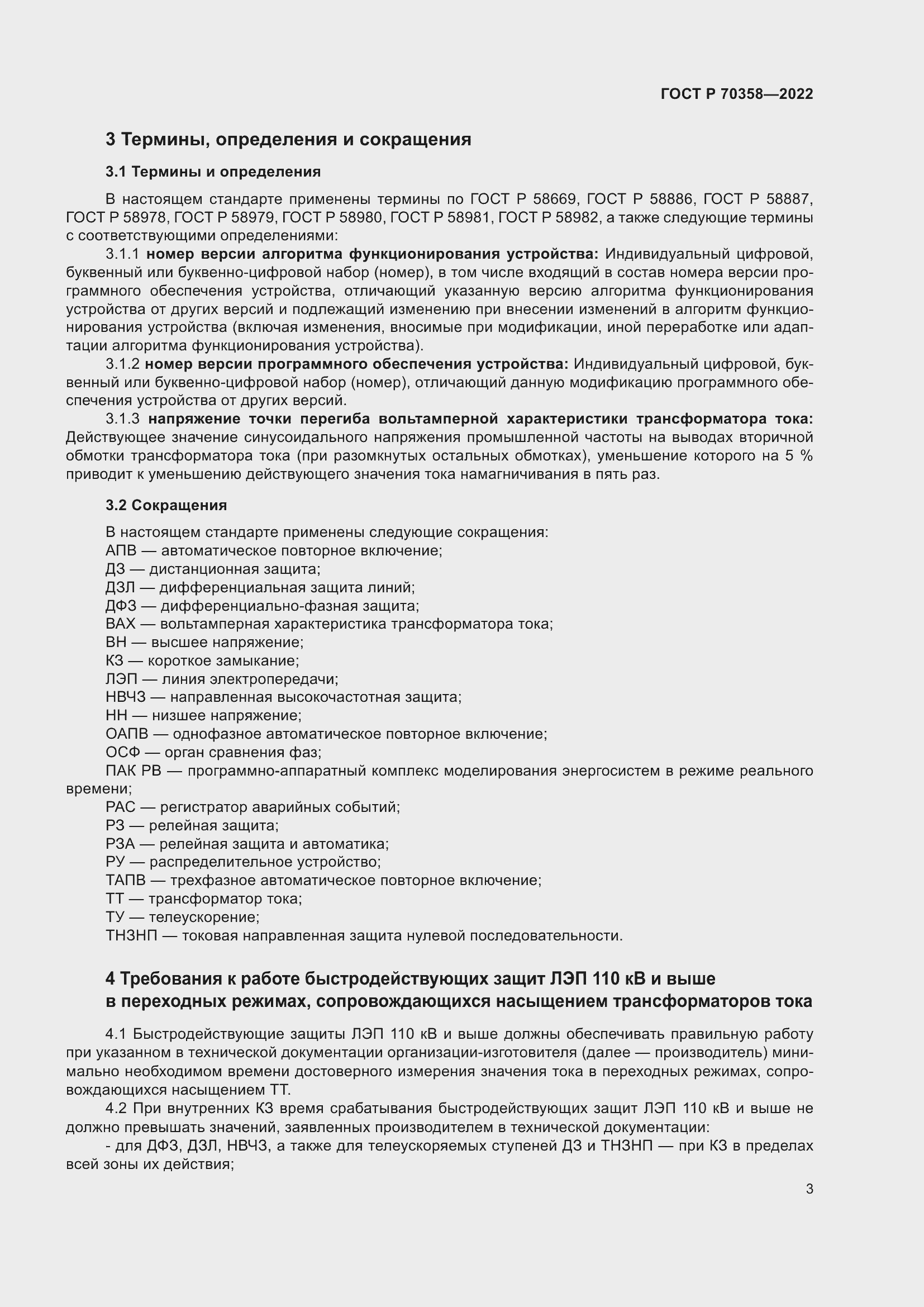 Страница 7 ГОСТ Р 70358-2022