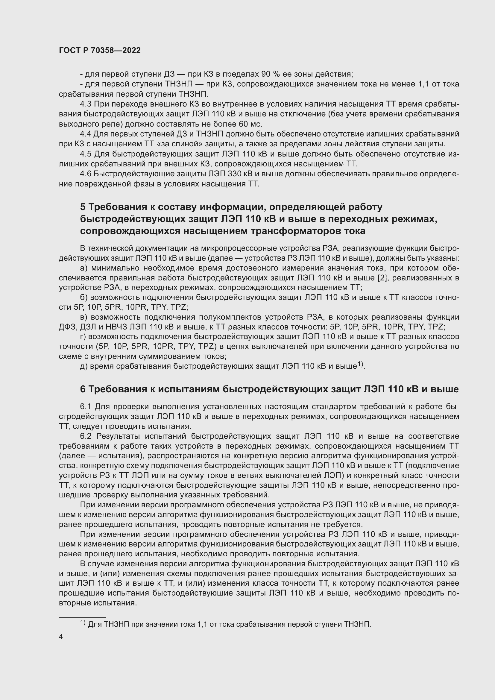 Страница 8 ГОСТ Р 70358-2022