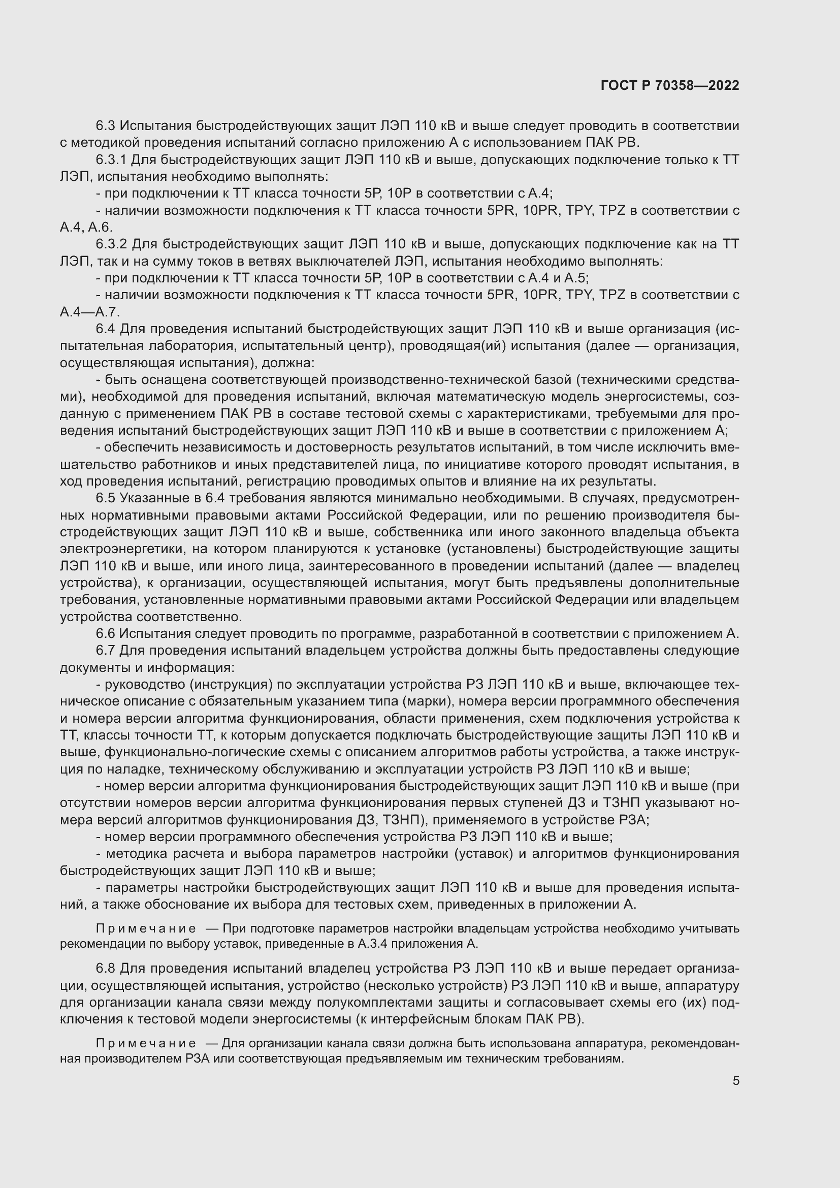 Страница 9 ГОСТ Р 70358-2022