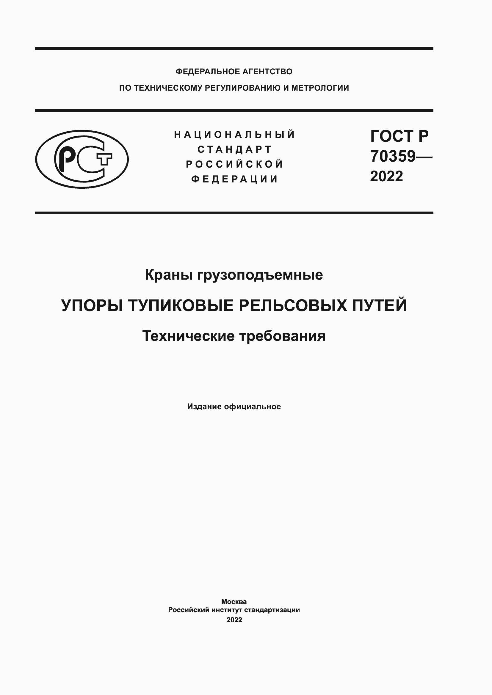 Страница 1 ГОСТ Р 70359-2022
