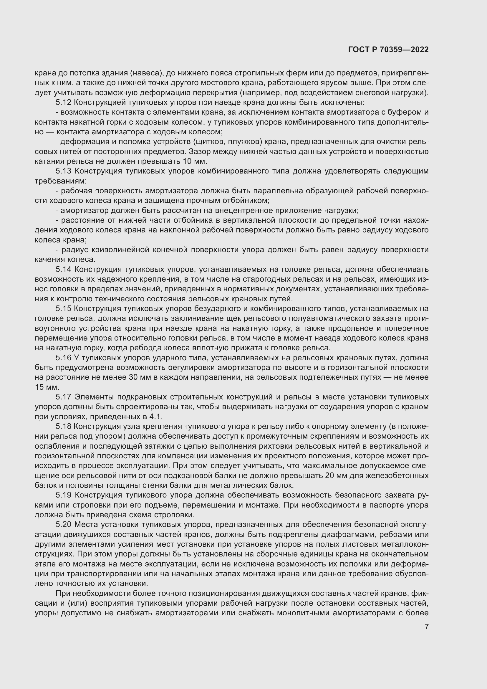 Страница 11 ГОСТ Р 70359-2022