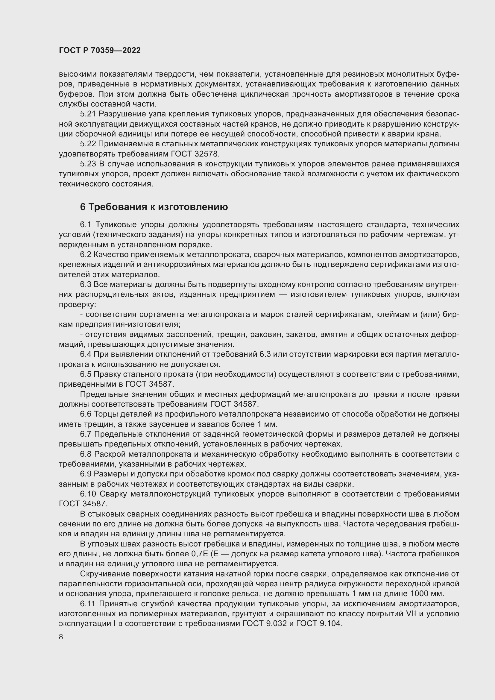 Страница 12 ГОСТ Р 70359-2022