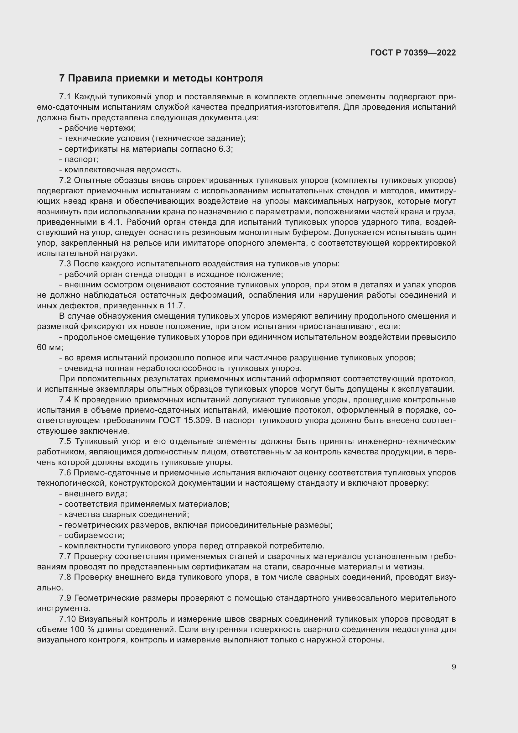 Страница 13 ГОСТ Р 70359-2022