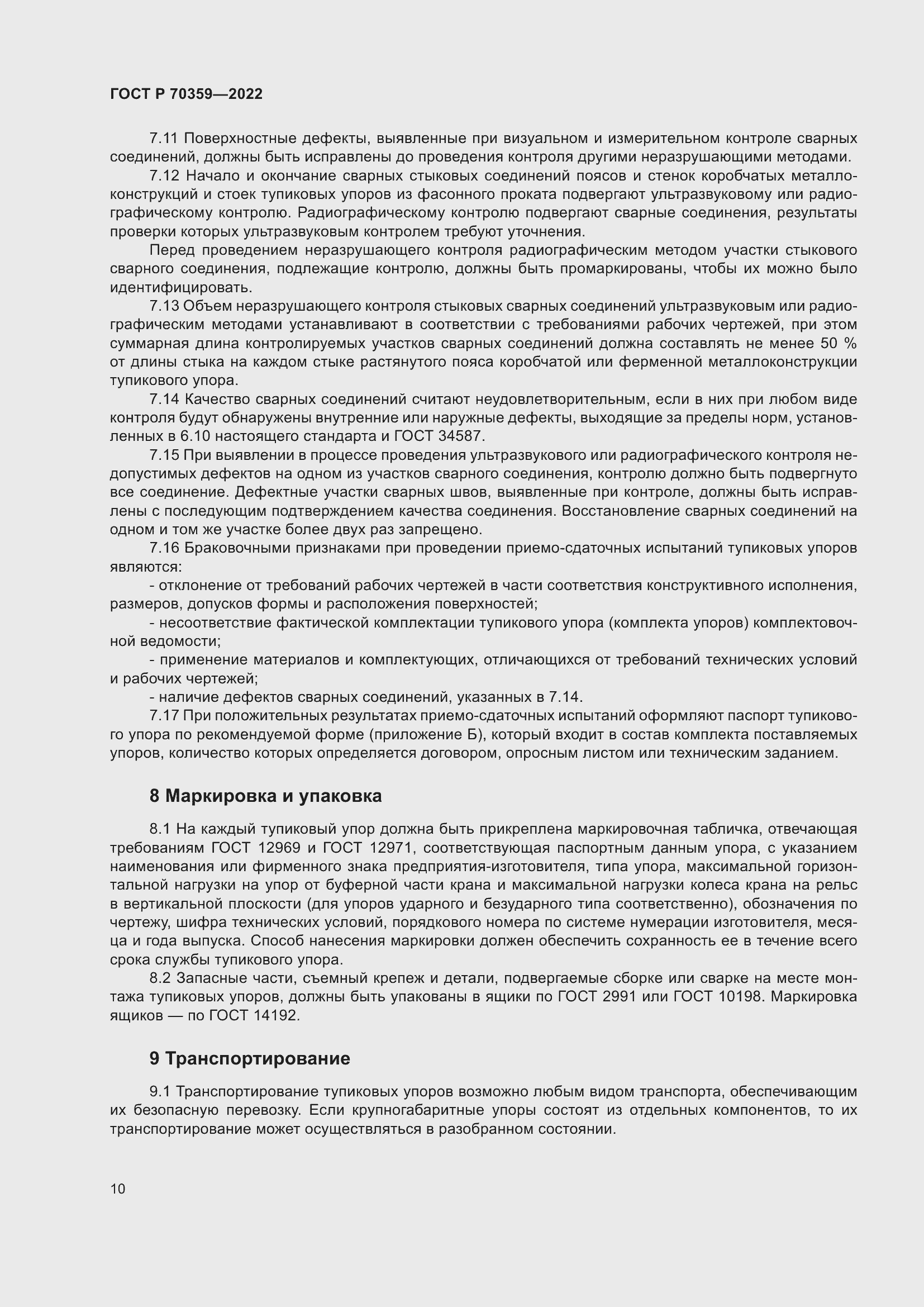 Страница 14 ГОСТ Р 70359-2022